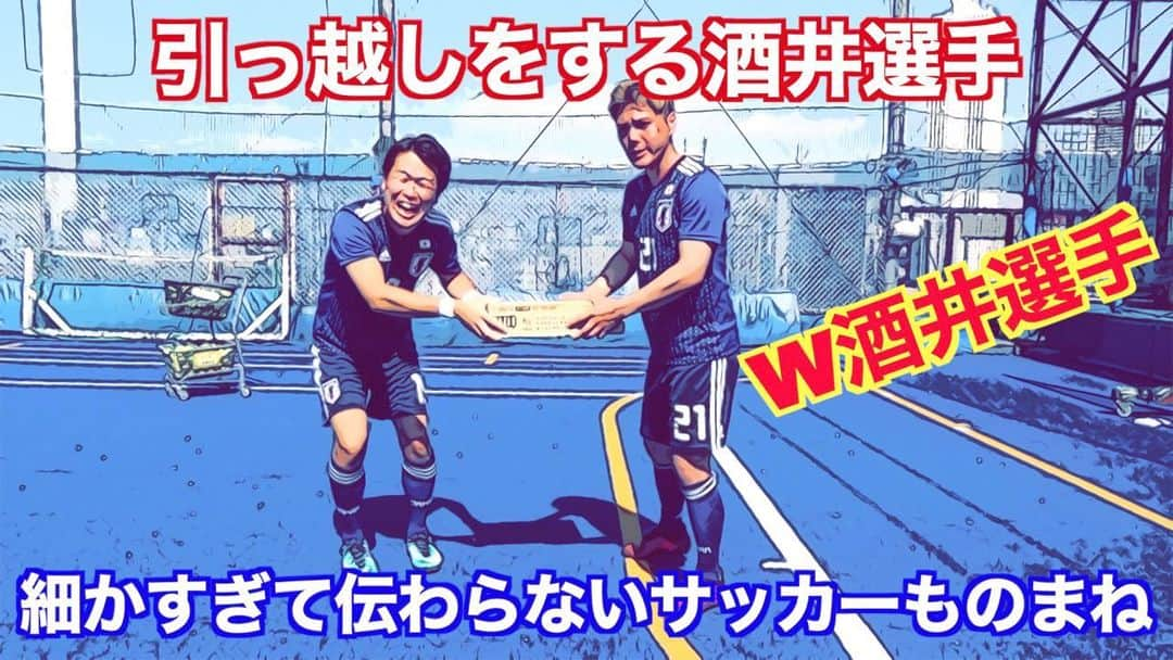 アモーレ橋本さんのインスタグラム写真 - (アモーレ橋本Instagram)「・新作動画﻿ 「#細かすぎて伝わらないサッカーものまね」﻿ 【引っ越しをするW酒井選手】 ﻿ ﻿ #アモーレちゃんねる」6月17日 19時20分 - bravo_hashimoto