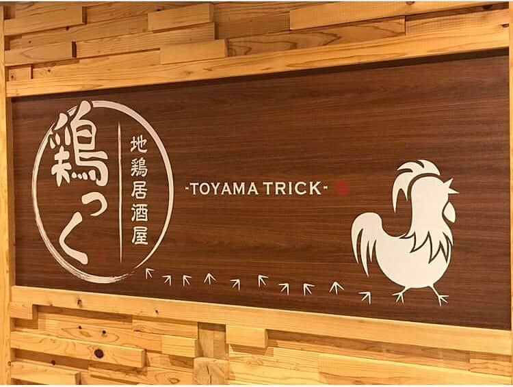 のインスタグラム：「皆様お久しぶりです。 ご無沙汰しておりました、鶏屋です。  明後日19日金曜日！ ようやく再開が決まりました！！ コロナウイルス感染拡大を防ぐ為、 ばっちり安全策を取っての営業となります。  皆様のご来店をまた、心よりお待ちしております🐓  #富山 #駅前 #鶏っく #居酒屋 #完全個室 #お得 #宴会 #飲み放題 #やってるよ #地鶏 #鉄板焼き」