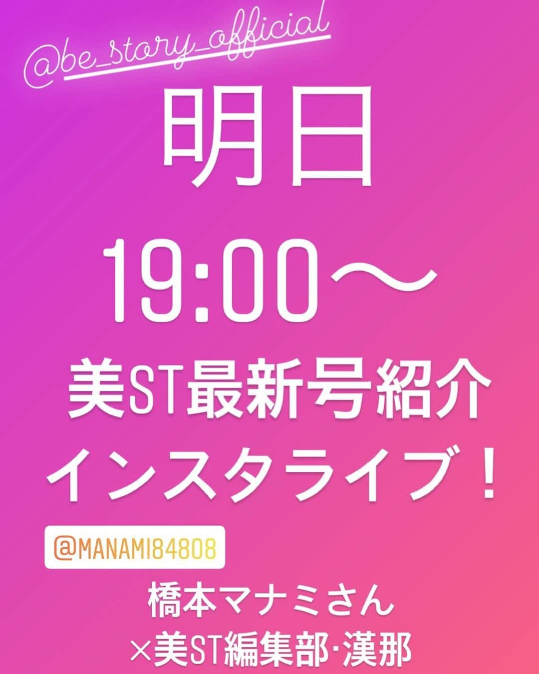 美ST編集部さんのインスタグラム写真 - (美ST編集部Instagram)「【6/18の19時〜！美STインスタライブのお知らせ】 本日発売の美ST7・8月合併号、最新号ご紹介インスタライブを久々にお届けします🤗 配信は【明日、6/18の19時〜】📺 . 今回もリモート配信‼️来月ご出産を控える橋本マナミさん @manami84808 をゲストに、美ST編集部デスクの漢那 @_miyuki.k.kanna が最新号の魅力をたっぷりお伝えします💓 . 橋本マナミさんには、ベストSSTコスメ大賞企画にご登場いただいています。同企画の担当編集漢那とのトークで、オススメのベスコスや撮影時の裏話も聞けちゃうかも⁉️ 他にも最新号の見どころをたくさんお伝えしますので、是非本誌をお手元にご用意のうえ、明日をお楽しみに✨ . #美ST編集部 #美ST #美スト #美STWEB #美魔女 #おこもり美容 #最新号 #菅野美穂 #旅好き #妄想トリップ #雑誌付録 #ビオレ #biore #ビオレシート #冷タオル #コジット #cogit #汗対策 #ベスコス #sstコスメ #sstコスメ大賞 #シワケア #シワ美容液 #プチプラコスメ #大人のプチプラ #橋本マナミ #インスタライブ ＊ ================ 美容雑誌『美ST』編集部公式Instagramアカウントです！撮影の裏側や、最新コスメ・美容情報、最新号のお知らせなどを配信中。ぜひフォローしてくださいね。 ================」6月17日 19時48分 - be_story_official