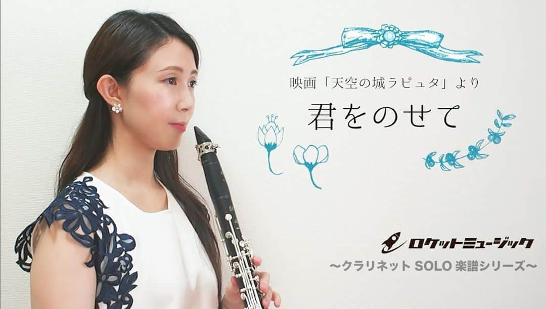 のインスタグラム：「6/12発売！ ロケットミュージックのクラリネットソロ楽譜シリーズ、「君をのせて」♫ 昔ユニバーサルミュージックから発売した「森の音楽会」というアルバムに入れた曲で、すでに販売されていましたが伴奏音源付きのリニューアル発売です☺️✨ ソロシリーズはサックスのユッコミラーさんに続きクラリネットは私が担当🌟 ぜひ皆さん吹いて楽しんでください♫ 動画全編は「ロケットミュージック　君をのせて　クラリネット」で検索🔍✨ . #クラリネット #clarinet #arriettyssong #ジブリ #ジブリ好きな人と繋がりたい #天空の城ラピュタ #君をのせて #ラピュタ #ラピュタの曲 #演奏 #楽譜 #ロケットミュージック #ソロ #伴奏音源 #楽譜販売 #参考音源 #クランポン」