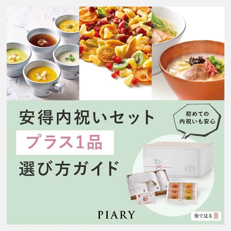 PIARYさんのインスタグラム写真 - (PIARYInstagram)「安得内祝いで選べる “プラス1品”についてご紹介！ . . 【安得内祝いセットとは？】 . ①カタログギフトやタオルなど 　人気の“記念品” ②お茶漬けや焼き菓子などの“プラス1品” ③送り方で選べる 　ギフトバッグorギフトボックス がセットになった とーっても便利でお得な内祝い！ . ②のプラス1品は、PIARYが厳選した 貰ってうれしい人気の食品アイテム 7種類の中から1点が選べます。 . . 女性or男性、家族構成など 送る相手のライフスタイルに合わせて 気遣い上手な贈り物を◎ . . さらに！！PIARYの【安得内祝いセットなら】 ◆結婚内祝い・出産内祝いにピッタリな 　オリジナルラッピング ◆内祝いチェックシート ◆出産内祝い限定 オリジナル命名カード などなど嬉しいメリットがたくさん！！ . 内祝いもぜひPIARYでご検討ください☆ 詳細は @piary_ist よりホームページをチェック！ . . . . #引き出物 #引出物 #PIARY #ピアリー #新築内祝い  #PIAHANA #結婚式準備 #花嫁準備 #プレ花嫁準備 #プレ花嫁さんと繋がりたい #結婚式延期 #結婚式決行 #2021春婚 #2020夏婚 #2020秋婚 #2020冬婚 #2021夏婚 #2021秋婚 #内祝い #結婚内祝い  #マタニティ #産休 #2020wedding #出産内祝い #プレママ #初産 #出産報告 #出産準備 #withコロナ #新しい生活様式」6月17日 19時43分 - piary_inst