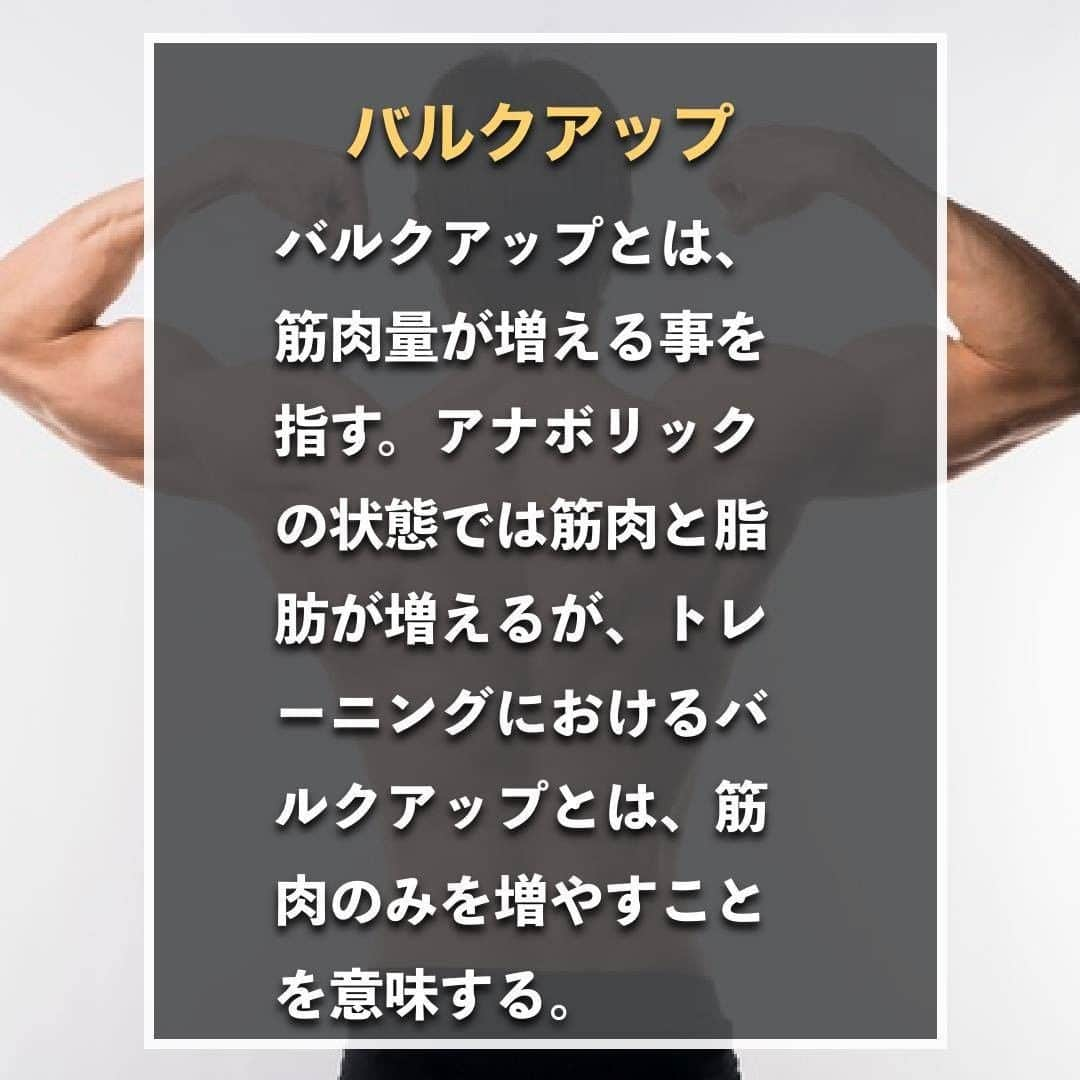 山本義徳さんのインスタグラム写真 - (山本義徳Instagram)「【知らないと恥ずかしい筋トレ用語５選】  筋トレの用語で結構難しいものや意味がわからないものもあるかと思います。 ジム等で恥ずかしい思いをしないためにも、 筋トレで知っておくべき用語を山本義徳先生が解説💪  是非参考にしていただけたらと思います。 #筋トレ #筋トレ女子 #筋肉 #エクササイズ #バルクアップ #筋トレダイエット #筋トレ初心者 #筋トレ男子 #ボディビル #肉体改造 #筋肉女子 #筋トレ好きと繋がりたい #筋トレ好き #トレーニング好きと繋がりたい #トレーニング男子 #ボディビルダー #筋肉男子 #トレーニング大好き #トレーニング初心者 #トレーニング仲間 #エクササイズ女子 #山本義徳 #筋肉作り」6月17日 20時01分 - valx_kintoredaigaku