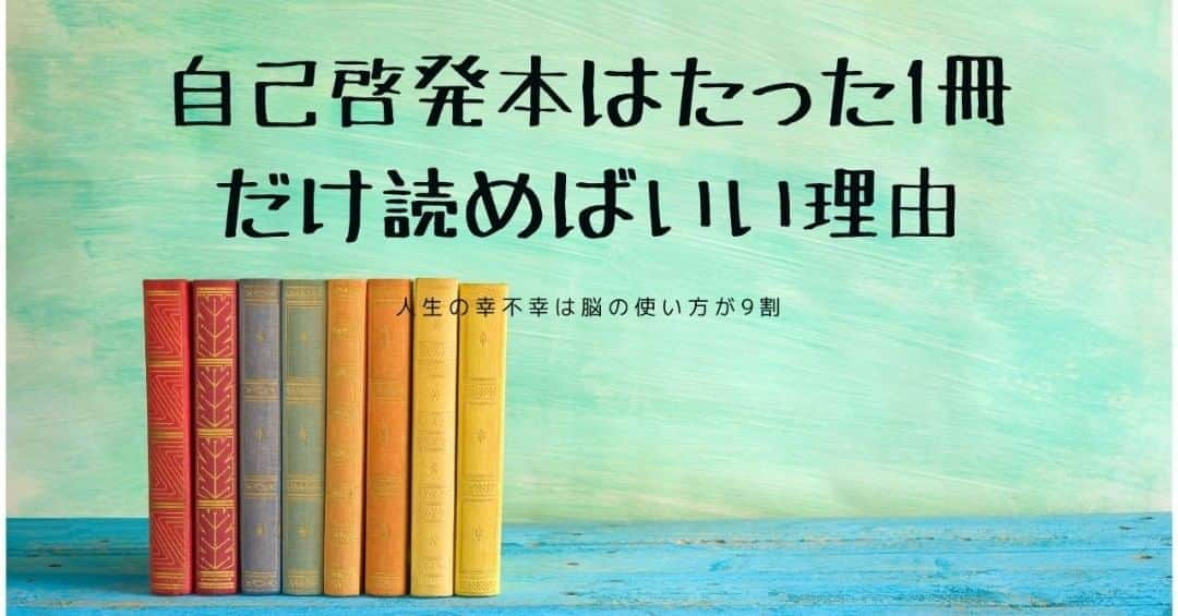 宮崎ともこさんのインスタグラム写真 - (宮崎ともこInstagram)「自己啓発本って読んだことありますか？！ モチベーション上げたいなって時とか どうしてこうなってしまうんだろうとか もっとあの人みたいにうまくいきたい！って時に ふと目についたりしますよね♪  まぁこれに限らず、ノウハウ系も全て同じなのです。  女性が好きなところで行くと 恋愛ノウハウ 引き寄せ マインド 愛され  などなどたくさんあります。  私も400冊以上自宅にありますが、 ビジネス書以外を含めてこのマインド系は・・・ たった1冊でいい！！ これが答えです＾＾ 1冊でいいっていうのは、 本当に変わりたいならってことです。  もちろん色んなアプローチ方法はありますよね。 そして、誰かの本のほうがわかりやすいとかもあります。  でも言えることは本当に  1冊でいい！！ です！  なぜかというと、本質はどれも同じことしか書いてないからです。  こういうと将来私が本を出版したいってことも含めて どうかと思うのですが笑  大切なのって。  そこに書かれていることを徹底的にやったかどうかです。  そして、私がお伝えしている脳トレプログラムっていうものや メール講座っていうものの意義は。  ①その本質を最大限受け取るための土台を脳から作ること。 ②自分では気づかない思いこみがあるので、それを発見して気づくことを促すきっかけ  この二つだけです。  土台があれば、自己啓発系の本も ホリエモンが言ってることも 全て納得ができるし 具体的に規模はどうであれ、 そのように意識し動くことができます。 そしてそれなりの器によって 結果も出ます♪ これ、どんな人でもです。  でも！！ 読んで変わる！！と思ってるだけだと それは全然違う。  そこに書かれてあることのどれぐらいを 実際に継続して意識して行動できるかだけです。  人が意識できるのなんて 多くの人はもって三日。  だから「変わったつもり」で変化がないから 結局次のもの、、、てなります。  私はシンプルに本が読むのも好きだし いろんな角度からどんな表現をしているのかな？ っていうのも大好きだから、今後も読みますけどね＾＾ もし、「人生変えたい」って思ったら とことん1冊の本を、徹底的に書かれていることを やる、これだけで人生６０％はあがるんじゃないでしょうか！！ 私の理論は。  世の中の成功法則やうまくいきますよって言う本は 100％正しい。  でもどうしてそれでも多く人がそれを手にできないのか？ それは、  その情報を受け取り、意識して実践するための 土台がないからにすぎません。  どんなに希少で素晴らしい花を咲かせる種であっても その種を撒く土、そして育てるケアがないかぎり それは素晴らしい花を咲かせられないのです。  名称未設定のデザイン  だから、手に入れてからの環境っていうのと 育てるっていうのが大事です。  出来上がってる素晴らしい花束もよいですが、 一度もらったらそれが終わると終わり。  でも育て方がわかると 何度でも同じように育てられますよね。  何度でも開花できる。 その積み重ねで途方もないところにいけるんだと思います♪  ということで、 土台作り、これこそ魔法xの存在です♪ 何をやるにもこれがないと そのパワーの2割も享受できないなんてもったいない。  その土台を邪魔する思い込みに気づいてみませんか？！ 6日間のメール講座、そして実際に土台を築き上げられた皆さんの変化をお楽しみください♪ ↓↓↓ ＜＜最新お知らせ＞＞ 全個別添削返信付！ 無料6日間のメール講座 プロフィールのリンク覧より♪ ★自己探求ワークシートも無料でプレゼント中  #自己啓発本 #読書好きな人と繋がりたい #心理学 #嫌われる勇気＃成功法則 #メンタルトレーニング #引き寄せの法則 #コーチング #コーチング講座 ♯向上心 #幸せになりたい #性格美人 #脳トレ #美人の条件 #マインドフルネス #理想的 #婚活女子 #潜在意識の書き換え #占い好き #ビジョン #未来日記 #ノート術 #起業女子サポート ♯オンラインレッスン #生涯学習」6月17日 20時22分 - iionna_happysmilemiyatomo