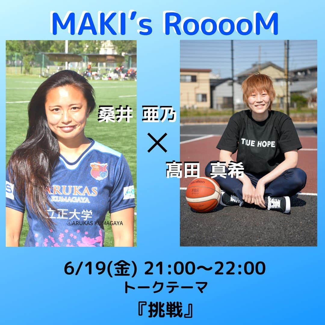 高田真希さんのインスタグラム写真 - (高田真希Instagram)「﻿ 『MAKI’s RooooM』﻿ ﻿ 6月19日21時〜22時で開催します👏﻿ ﻿ ゲストは女子7人制ラグビーの﻿ 桑井亜乃さん🏉﻿ ﻿ テーマは『挑戦』﻿ ﻿ 経歴がものすごい！！﻿ ﻿ 一つの競技に縛られることなく、﻿ 『挑戦』を続けてたどりついたのがラグビー🏉﻿ 色々な挑戦があったんだろうな…﻿ ﻿ 私自身の挑戦もたっぷり語りたいとおもいます😁﻿ ﻿ ﻿ チケット購入はアカウントのURLからお願いします✨﻿ ﻿ #truehope﻿ #スポーツを通して日本を明るく元気に」6月17日 20時26分 - maki_takada