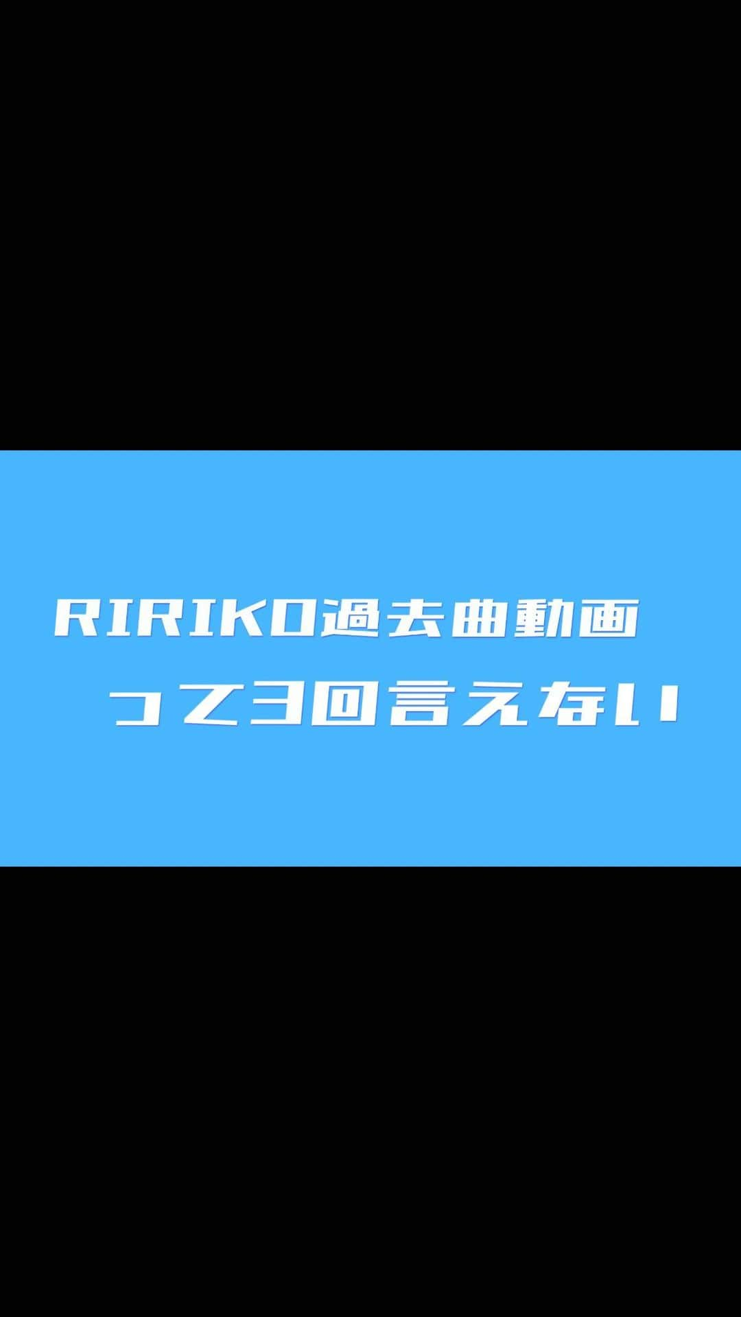 RIRIKOのインスタグラム