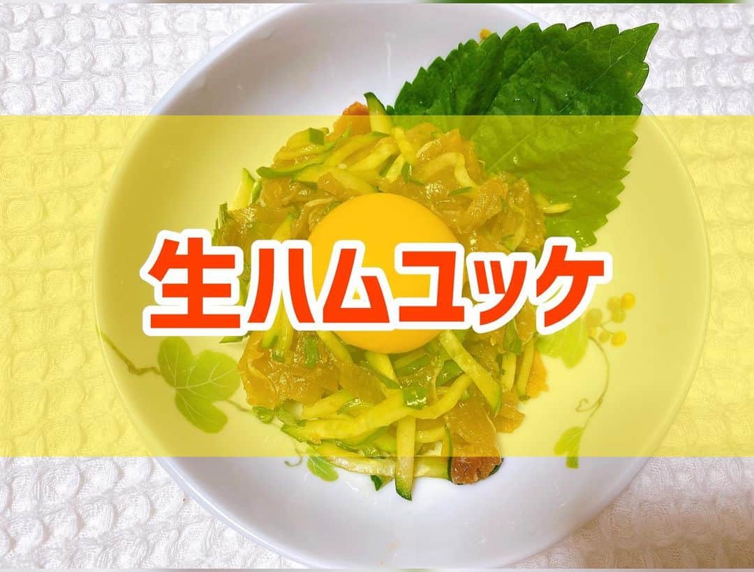 菅長愛子のインスタグラム：「👩‍🍳🥒 ． ■生ハムユッケ ． ①生ハム、きゅうり、大葉を細かく切る ②①をコチュジャン、醤油、砂糖、ごま油で和える ③お皿に持って卵黄を乗せて完成 ． 10分で簡単おつまみ☝️ ． 家庭菜園している大葉を使ったレシピ多めに登場してます🌿 ． ． #ダイエット  #ダイエットメニュー  #ダイエットご飯  #ご飯  #つくりおき  #メニュー  #献立 #おうちご飯  #トレーニング女子  #血糖値  #健康  #ダイエット飯 #ヘルシー料理  #手料理  #昼ごはん  #ランチ  #晩御飯 #夜ご飯  #サラダ  #献立  #レシピ  #recipe  #ヘルシーメニュー好きと繋がりたい」