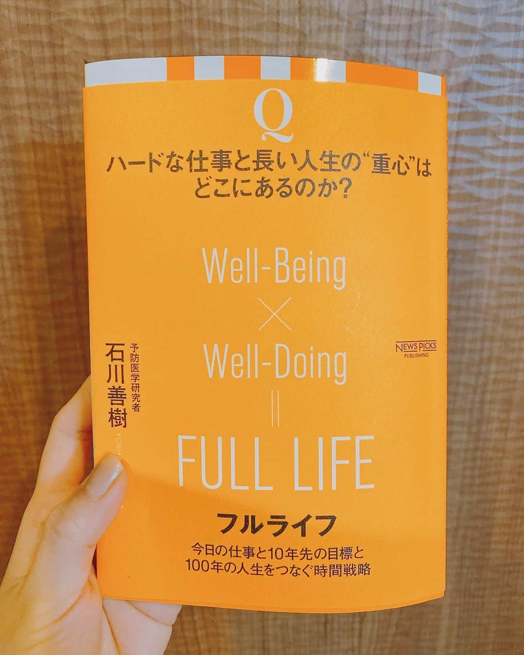 瀧口友里奈さんのインスタグラム写真 - (瀧口友里奈Instagram)「・ #瀧口友里奈の本棚からこの一節 📚3冊目 ・ 私の本棚に並ぶ書籍から気になった一節を拾い、そこからぼんやりと考えたことを綴ります。 ・ 今日の一節は、 【苦しみを取り除きさえすれば、人々が人生に対して「意味・目的・満足」を感じられるわけではない。（中略）マイナスを減らすということと、プラスを増やしていくことは、異なる営みである可能性が高いのです。】 『フルライフ』/ 石川善樹 より📘 ・ タイトルの「フルライフ」」は「＝充実した人生」。 ・ コロナの外出自粛下でできたあり余る”おうち時間”を前にして、時間の使い方、人生の過ごし方や人生観が大きく変化したという人も多いと思います。 ・ 私自身も、この期間中に普段とは全く違う楽しさや充実感を感じました。 ・ そんなおうち時間に、前からゆっくり深めたいと思っていた分野「Well-being」についてのこの本を手に取りました。 （まさにドンピシャすぎるこのタイミングでの発売！著者の石川さんありがとうー！という喜びと共に） ・ この本のサブタイトルに「今日の仕事と１０年先の目標と１００年の人生をつなぐ時間戦略」とある通り、 「日々の仕事や家事など、目の前のことを頑張りながらも、長い目線で幸せになるにはどうしたらいいの？」という問いに対して、予防医学研究者の著者が、これまでの医学論文や自身の調査で確かめてきた、フルライフを送るための時間の使い方の「戦略」を結集した一冊です。 ・ 本の後半部分で結論づけられている「最高のWellーbeing体験」は特に、石川さんらしくてとてもエモい。 これは、もしかしたらこれから本を読まれるかもしれない方へのお楽しみに、ここでは触れないでおきます。 ・ さて、前置きが長くなってしまいましたが、この本の中で心に残った一節が冒頭に記したものです。 ・ ちょうど同じ自粛期間中に、ご多分にもれず大ハマりした韓国ドラマ「梨泰院クラス」でも、まさにそれの象徴的なシーンがありました。 ・ 物語のヒロインの一人、イソは、あらゆる才能に秀でて社会的影響力にも恵まれた女性。旧世代から受け継がれてきた「幸福の価値観」の全ての項目をクリアしたような人。しかし、彼女は心の中でつぶやきます。「生きていても疲れる。きっと私は一生このまま疲れている」と。 この一言は、今を生きる一部の若者たちの心境を痛切に代弁しているように感じました。 あらゆるマイナスを減らし、たどり付いたのが、彼女にとって”生きていても一生疲れるような世界”だったのでしょう。 ・ 現代の社会の中で描くことのできる「幸福のゴール」はどこにあるんだろう。 ・ その後、物語ではイソは、主人公セロイと出会い、彼の夢を一緒に追うようになり、人生を取り戻していきます。 ・ 誰かの夢が自分の夢にもなること、自分の夢が誰かの夢になること。 夢を共有できる仲間がいるということは、何にも代え難い人生の”プラス”。その仲間は、家族でも、友達でも、仕事仲間でも。 （だから、この期間、仕事にいけなくて辛かった人も多いだろうなあ。人によっては、仕事仲間に会えないのは、家族に会えないのと同じくらいの苦しさだったかもしれない） ・ 「梨泰院クラス」の中では、「信念」という言葉がやたら出てきたのですが、信念と、それに基づくオリジナルの人生のコンセプトをデザインできるか。それを共有できる仲間がいるか。 それが、マイナスを減らすだけでなく、プラスを増やす営みなのかな〜とぼんやり考えました。 ・ 教育においても、社会での評価制度においても、マイナスを減らしていくだけでなく、プラスを増やすようなものであってほしいなぁと。」6月17日 21時39分 - yurinatakiguchi