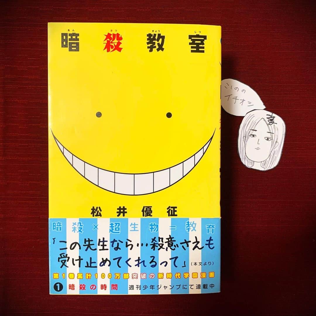 小篠恵奈のインスタグラム：「「暗殺教室」  少年漫画のハラハラ感や人の成長も描かれているのにどこかダークさも持ち合わせている。ポップさの中にも人間的な闇を見ることのできる素敵な作品。 #小篠のオススメ  #小篠専用タグ」