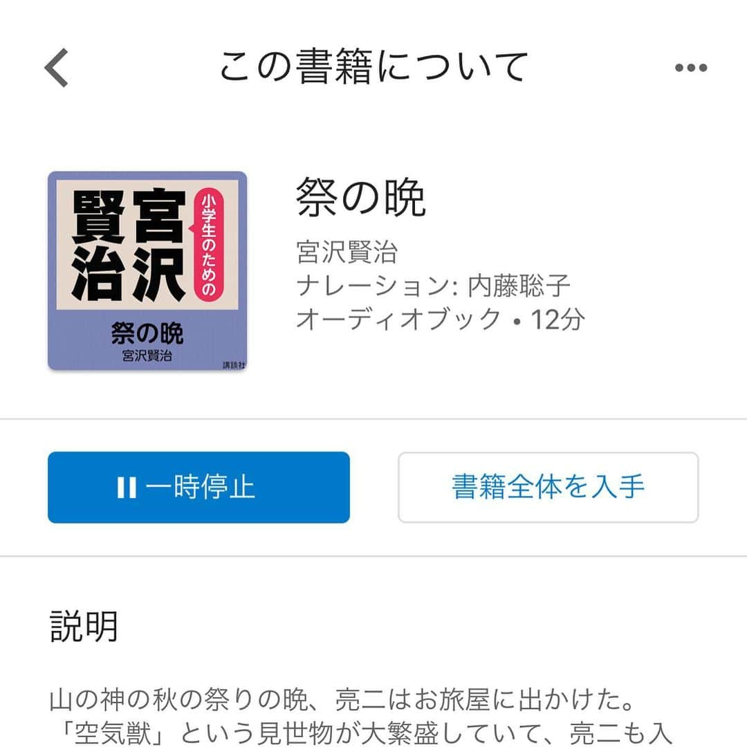 内藤聡子さんのインスタグラム写真 - (内藤聡子Instagram)「GoogleアシスタントやGoogle Play ブックスなどで聞くことの出来る、オーディオブックのナレーションにチャレンジしました。  Googleアシスタントに「OK Google、お話を聞かせて！」と言ってもらえたら、私が話し出すかも？！ https://japan.googleblog.com/2020/05/AssistantTellMeAStory.html?m=1  気のいい火山弾 月夜のでんしんばしら でたらめ経 ほととぎす笛 祭の晩 やまなし」6月18日 0時13分 - naitosatoko