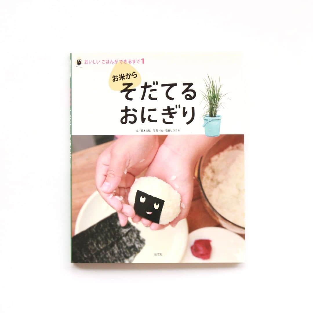偕成社さんのインスタグラム写真 - (偕成社Instagram)「【おにぎりの日】6月18日は、「おにぎりの日」なのだそう！　それにちなんで、おにぎりを「もと」から詳しく紹介した本、『〈お米から〉そだてる おにぎり』（真木文絵　文／石倉ヒロユキ　写真・絵）をご紹介します。  この本では、おにぎりのもとを「米」「梅干し」「海苔」「塩」の4つの項目に分け（具は他にもいろいろありますが、この本では基本の梅干しです！）、イネの成長過程、梅の収穫から梅干しの作りかた、海苔の育ちかたや塩の作りかた……などなどを、丁寧に紹介しています。もちろん最後には、おにぎりの作りかたも載っています！  自分が食べているおにぎりは、どうやってこの形になったのか？　思いをはせながら食べると、よりいっそうおいしく感じられそうですね。  巻末には用語解説や索引もついていて、自由研究などにも役立ちます！　食べものに親しむきっかけとして、ぜひ読んでみてくださいね。  #お米からそだてるおにぎり #そだてるおにぎり #真木文絵 #石倉ヒロユキ #おにぎり #おにぎりの日 #米 #お米 #梅干し #海苔 #塩 #偕成社 #kaiseisha #公式アカウント #絵本 #児童書 #読み物 #学習本 #自由研究 #食育」6月18日 12時00分 - kaiseisha_pr