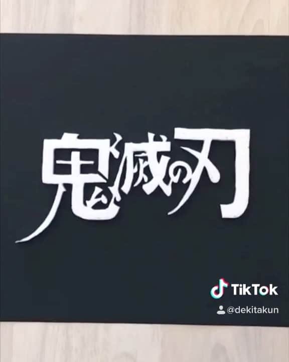 できたくん（高橋和之）のインスタグラム：「下書き無し一筆切り発泡スチロールアート！ アップしてなかったので！  #鬼滅の刃 #鬼滅の刃イラスト  #工作大好き  #発泡スチロール」