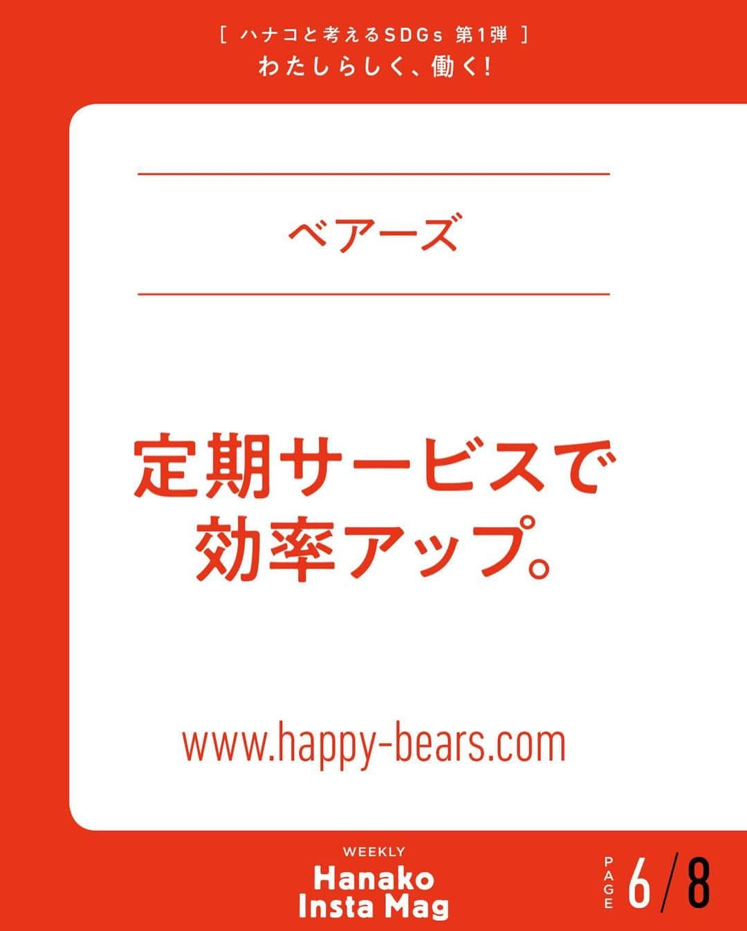 Hanako公式さんのインスタグラム写真 - (Hanako公式Instagram)「特集「わたしらしく、働く！〜ハナコと考えるSDGs〜」No.11﻿ 👉わたしらしい働き方を支えるサービス。〔PART # 4 ／家事代行で時間を作る〕﻿ ﻿ 画面をスワイプしてご覧ください ✏️保存をしておくと、必要なときにあとからチェックできるのでオススメです！﻿ ﻿ ﻿ 📍10秒で見てわかる、見て学ぶ！﻿ 『Hanako INSTA MAG』は毎週木曜日に2記事配信。﻿ ﻿ お金、働き方、健康、SDGs…etc.﻿ 働く女性にとって、今知りたい、学びたい、タメになること、役に立つこと、そんな様々なテーマを特集してお届けします。﻿ ﻿ #Hanako #Hanako_magazine #Hanako_INSTAMAG #インスタマガジン #SDGs #ジェンダー #sustainabledevelopmentgoals #サスティナブル #フェアトレード #環境に優しい #地球に優しい #国際女性デー #womenempowerment #genderequality #ジェンダー平等 #自分辞典 #女性の自立」6月18日 12時15分 - hanako_magazine