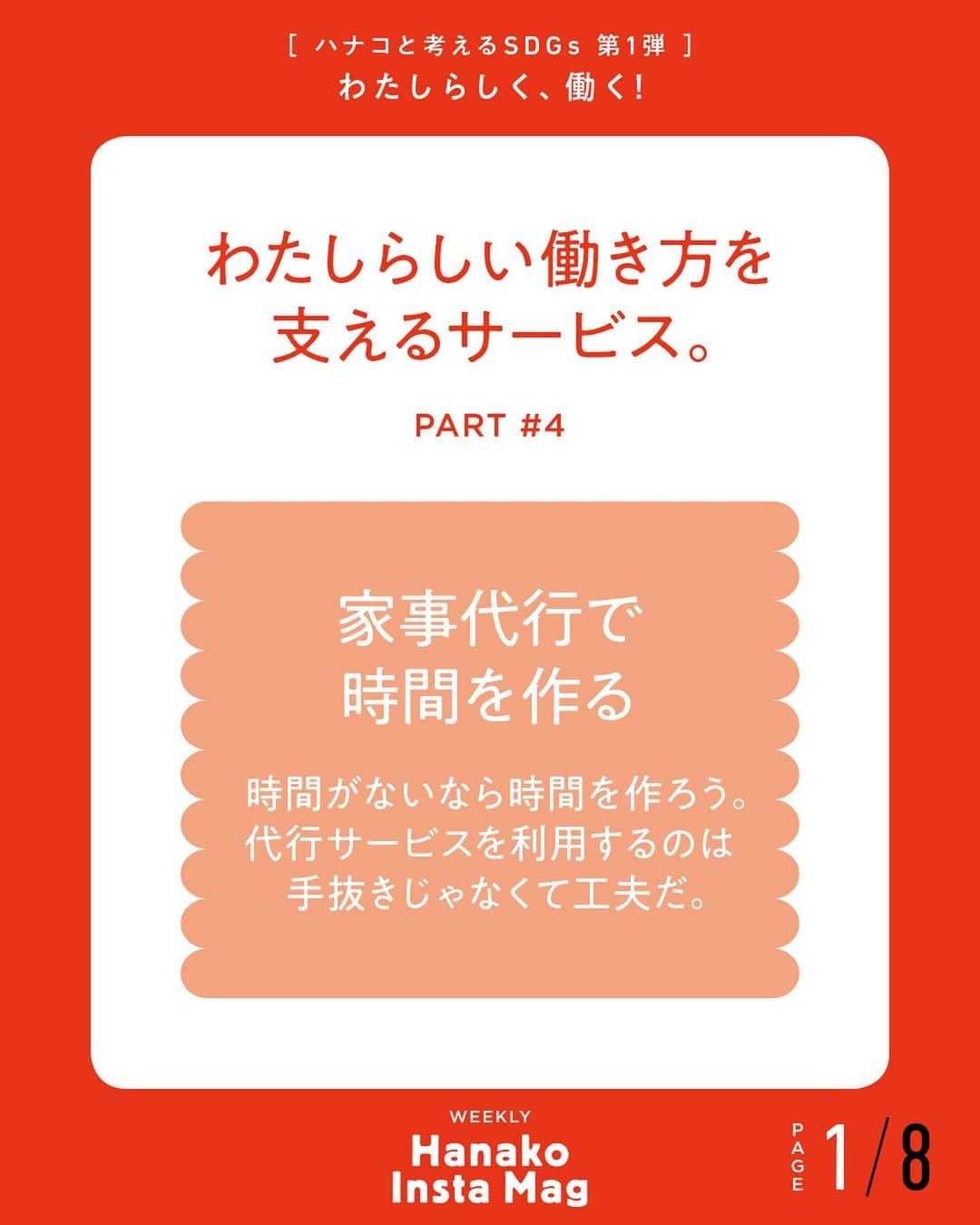 Hanako公式さんのインスタグラム写真 - (Hanako公式Instagram)「特集「わたしらしく、働く！〜ハナコと考えるSDGs〜」No.11﻿ 👉わたしらしい働き方を支えるサービス。〔PART # 4 ／家事代行で時間を作る〕﻿ ﻿ 画面をスワイプしてご覧ください ✏️保存をしておくと、必要なときにあとからチェックできるのでオススメです！﻿ ﻿ ﻿ 📍10秒で見てわかる、見て学ぶ！﻿ 『Hanako INSTA MAG』は毎週木曜日に2記事配信。﻿ ﻿ お金、働き方、健康、SDGs…etc.﻿ 働く女性にとって、今知りたい、学びたい、タメになること、役に立つこと、そんな様々なテーマを特集してお届けします。﻿ ﻿ #Hanako #Hanako_magazine #Hanako_INSTAMAG #インスタマガジン #SDGs #ジェンダー #sustainabledevelopmentgoals #サスティナブル #フェアトレード #環境に優しい #地球に優しい #国際女性デー #womenempowerment #genderequality #ジェンダー平等 #自分辞典 #女性の自立」6月18日 12時15分 - hanako_magazine