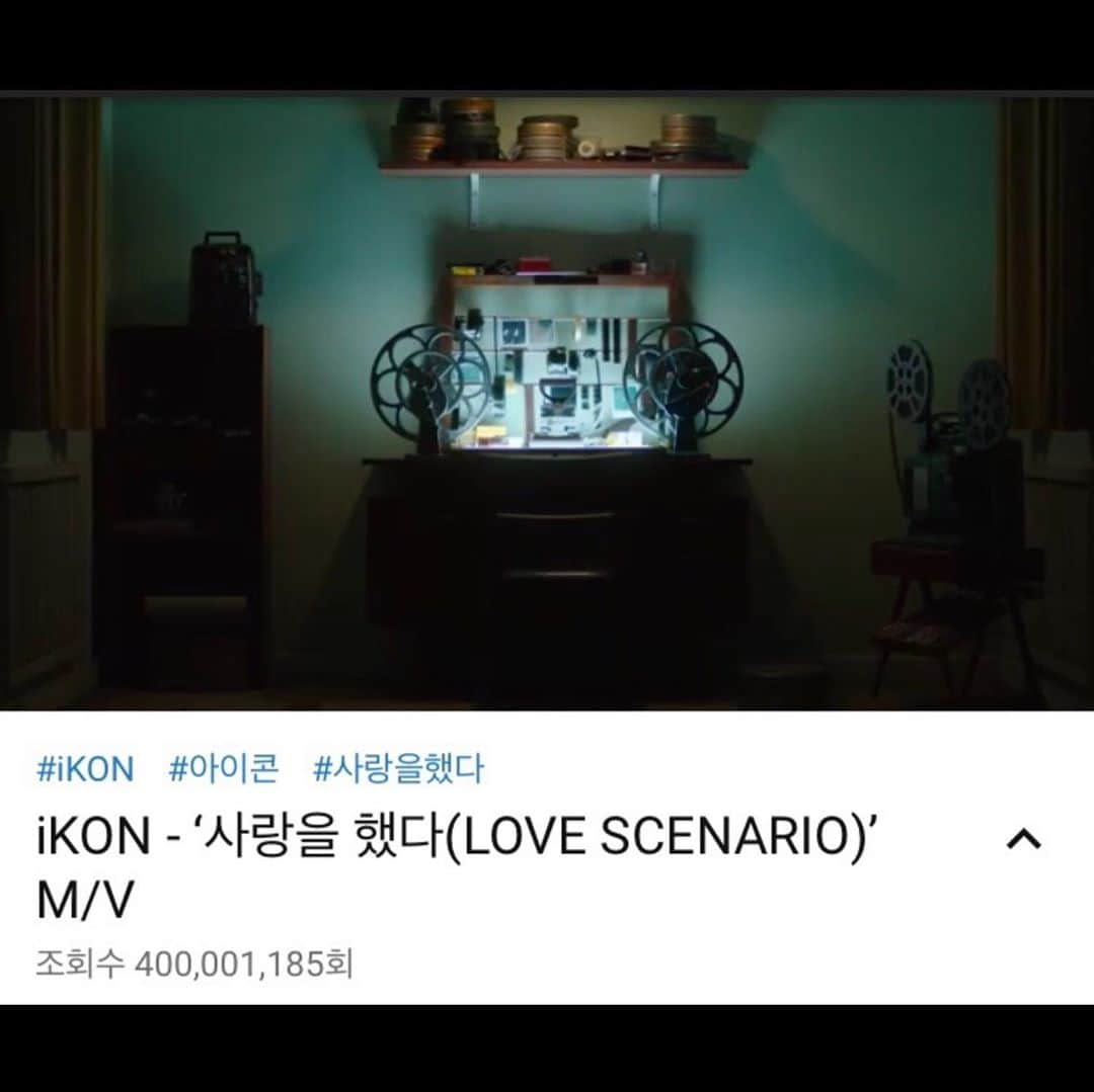 iKONさんのインスタグラム写真 - (iKONInstagram)「400M🎉🎉🎉🎉 #iKON #아이콘 #사랑을했다 #LOVESCENARIO #MV #400MILLION #YOUTUBE #YG」6月18日 12時35分 - withikonic