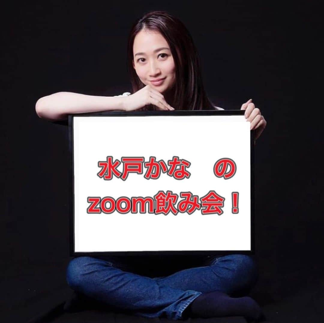 水戸かなのインスタグラム：「おはようございます。 【ZOOM飲み会】をやる事にしたよ！ 6月30日 21:00〜22:00 少人数でやるので、オフ会とはまた違う感じになればな！楽しく一緒に飲みましょう🍻🍻🍻 https://t.livepocket.jp/e/pdvs_」