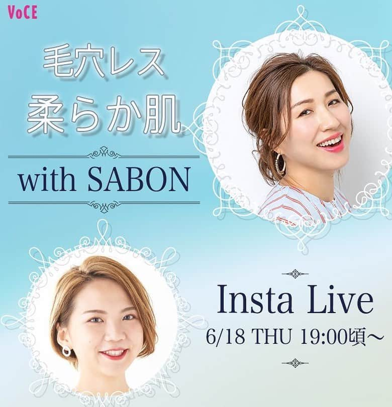 VOCE編集部さんのインスタグラム写真 - (VOCE編集部Instagram)「⚡️今夜19:00頃～インスタライブ開催⚡️﻿ ・﻿ 今回のテーマは、「SABONのフェイスケアリチュアルの新製品で、"毛穴レスな柔らか肌"をゲット」﻿ ・﻿ 【ゲスト】大人気ヘアメイクアップ・アーティスト﻿ 長井かおりさん💄﻿ ﻿ 【インスタライブ詳細】﻿ ◆開催日時﻿ 本日6/18(木) 19:00くらい〜30分ほどを予定しています。インスタグラムでVOCEをフォローしくださいね！﻿ ⇨ @vocemagazine﻿ ﻿ ◆内容﻿ 最新号VOCE8月号の付録にもなった、SABONの素敵なフェイスケア商品のフルラインをお試しします🙋‍♀️ ﻿@sabon_japan ・﻿ ◆ 参加メンバー﻿ ✨ヘア＆メイクアップアーティスト・長井かおりさん﻿ ﻿ VOCEをはじめとする様々なビューティメディアに登場し、雑誌、広告など幅広いジャンルで女優やモデルのヘアメイクを手がける。ビューティ業界内外問わずファン多数。新刊『世界一わかりやすいメイクの教科書』が大好評発売中。Instagram：@kaorimake﻿ ・﻿ ✨VOCEウェブサイト編集　佐藤ミリ﻿ ﻿ 透明感が欲しいイエベ代表。くすみとむくみに悩みつつ、オシャレ顔を目指して日々奮闘中。VOCEウェブサイト最年少エディターとしてデジタルネイティヴ世代の強みを生かし、インスタ隊長を務める。目標はフォロワー100万人！﻿ ﻿ ・﻿ －－－－－－－－－－－－－－－－－－－－⠀﻿ VOCEのinstagramでは新作コスメ情報やメイクテク、撮影舞台裏を毎日お届け！⠀﻿ ぜひフォロー&チェックして﻿ 👉 @vocemagazine ⠀﻿ ・﻿ ・﻿ #スキンケア #美肌ケア #長井かおり #voce #voceおすすめ #vocemagazine #ヴォーチェ #SABON #8月号付録 #フェイスケア #毛穴レス #柔らか肌 #コスメマニア #コスメ好きさんと繋がりたい #おすすめコスメ #コスメ紹介 #コスメレポ #コスメ部 #ライブ配信 #スキンケア好きと繋がりたい #pr」6月18日 9時36分 - vocemagazine