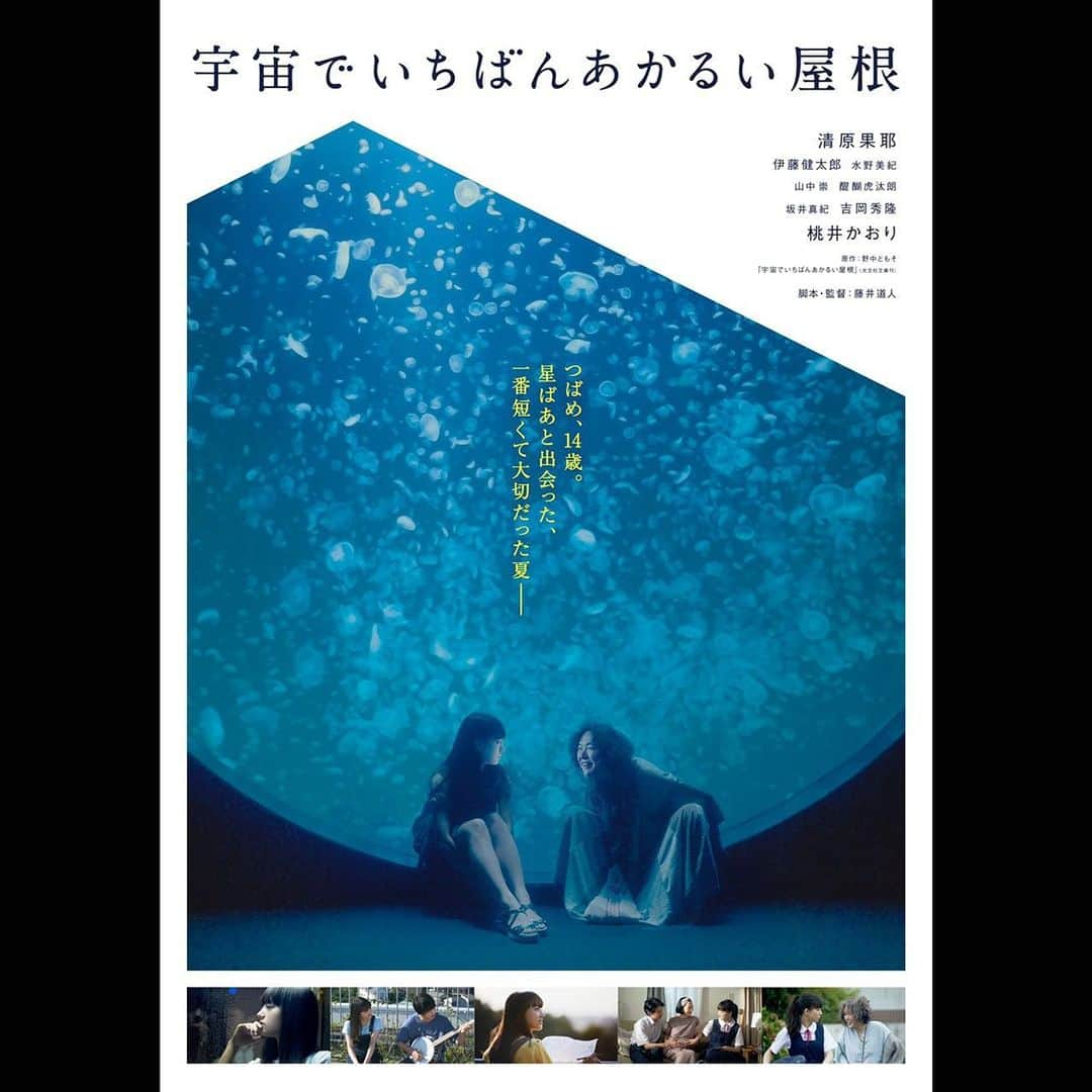 藤井道人さんのインスタグラム写真 - (藤井道人Instagram)「「宇宙でいちばんあかるい屋根」  公開まであと3ヶ月！ ポスタービジュアルも解禁されました☺︎ 宣伝稼働も徐々に始まっていて、楽しかった撮影を思い出す日々です。 まだまだお届け出来ていないニュースがあるので楽しみにしていてください！  #宇宙でいちばんあかるい屋根 #清原果耶」6月18日 10時28分 - michihito_fujii