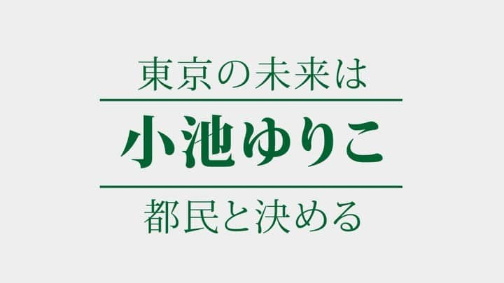 小池百合子のインスタグラム