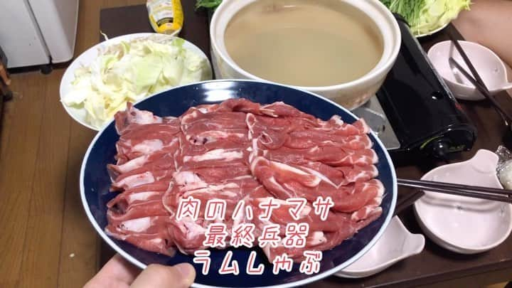 原田フニャオ（原田吉洋）のインスタグラム：「#食レポ王への道 #ラムしゃぶ #肉のハナマサ #最終兵器 #勝手に言ってる #ワラバランス #盛田 #教えてくれた #スーツを #派手から地味に #変えた #珍しいコンビ #フニャオ」