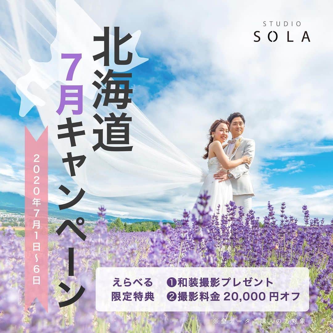 のインスタグラム：「🐏お得な6日間🐄﻿ 7/1-7/6撮影の方限定！﻿ ﻿ 「インスタのキャンペーンを見た」とお伝え頂いた方にプレゼント！﻿ ﻿ 下記の特典からどちらかお選びいただけます♪﻿ ﻿ ① 完全無料！旭川神社での和装撮影プレゼント！(お衣装代、データ代込み)﻿ ② お得に撮影！全てのフォトプラン適用！データ料金から¥20,000引き！﻿ ﻿ 【対象】﻿ ・7/1〜7/6にスタジオSOLAにて撮影の方﻿ ・全データご購入プラン以上の方﻿ ﻿ ﻿ ﻿ 大好評ご予約受付中です!!﻿ 大人気のラベンダー期間のご予約は残りわずかですのでお早めに！﻿ ﻿ \\オンライン相談会はじめました//﻿ ご予約はプロフィール欄のホームページリンクから✨﻿ ﻿ ﻿ ﻿ ﻿ ﻿ #パッチワークの丘  #STUDIOSOLA﻿ #スタジオソラ ﻿ @decollte_weddingphoto @decollte_weddingstyle @d_weddingphoto_jp﻿ #weddingphoto  #instagood #結婚式前撮り #新婚旅行 #チェリフォト #北海道旅行﻿ #富良野 #北海道前撮り#牧場 #ロケーションフォト #tokyo_camera_club #前撮り#東京カメラ部﻿ #weddingdress #prewedding #写真好きな人と繋がりたい #ひまわり畑  #ラベンダー  #ウエディングヘア﻿ #wedding #結婚写真 #前撮り #プレ花嫁#卒花嫁 #日本中のプレ花嫁さんと繋がりたい #結婚式﻿ #結婚式準備」