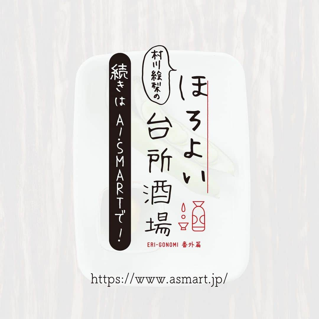 村川絵梨さんのインスタグラム写真 - (村川絵梨Instagram)「ほろよい台所酒場🍶  空豆編「第二弾」  豆と豆。 相性バッチリな組み合わせ。 ポリ袋に入れて揉み揉みするだけ。 日本酒のお供に、私もリピートしております♪  #日本酒#sake#日本酒に合うおつまみ#家飲み#台所酒場#えり好み」6月18日 13時15分 - eri_murakawa_official