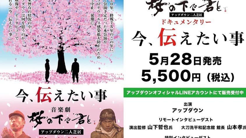 荒野拓馬のインスタグラム：「プライベートでも仲良くさせてもらってる、お笑い芸人アップダウンの音楽劇「桜の下で君と」のDVDを見させてもらいました！  実際に足を運んで観たんですけど、ものすごく考えさせられる、そして感動するいい2人芝居の音楽劇になってます！！ぜひみんなにも見てほしい！  全国でも公演が決まってましたが、コロナの影響により延期になってしまいましたがまた落ち着いたて再開したらまた観に行きたいですしみにいってほしいです！  おすすめ！  アップダウン二人芝居、音楽劇『桜の下できみと』ドキュメンタリー〜今、伝えたい事〜  5500円（税込）  販売受付はアップダウンオフィシャルLINEアカウントにて受付しています。 【アップダウンオフィシャルLINEアカウント】 ◆◇登録はこちらから◆◇ https://line.me/R/ti/p/%40wwg9401t」