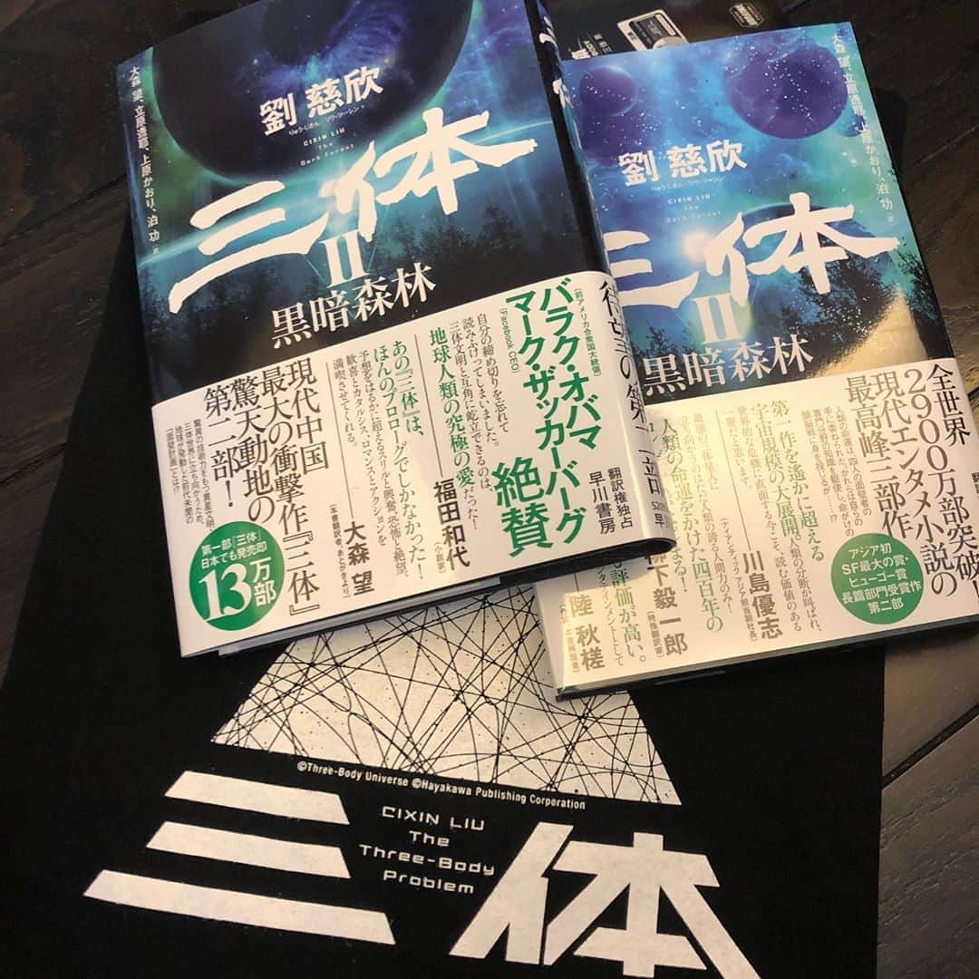 いとうせいこうのインスタグラム：「出たー、『三体2』上下巻！　そして先日、大森望さんと会った時におねだりしたTシャツもだ！」