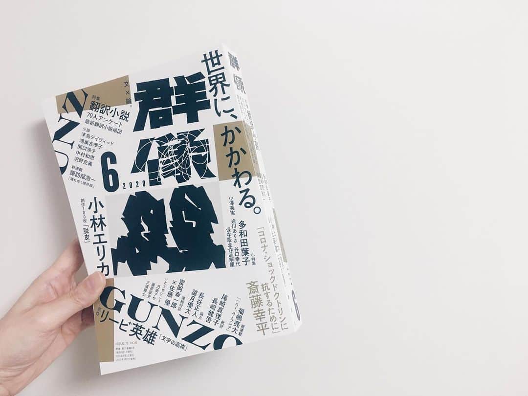 藤野可織のインスタグラム：「宣伝が遅すぎるのですが群像６月号の特集翻訳小説70人アンケートにて、カルメン・マリア・マチャド 小澤英実、小澤身和子、岸本佐知子、松田青子訳『彼女の体とその他の断片』（エトセトラブックス）のことを書きました。」