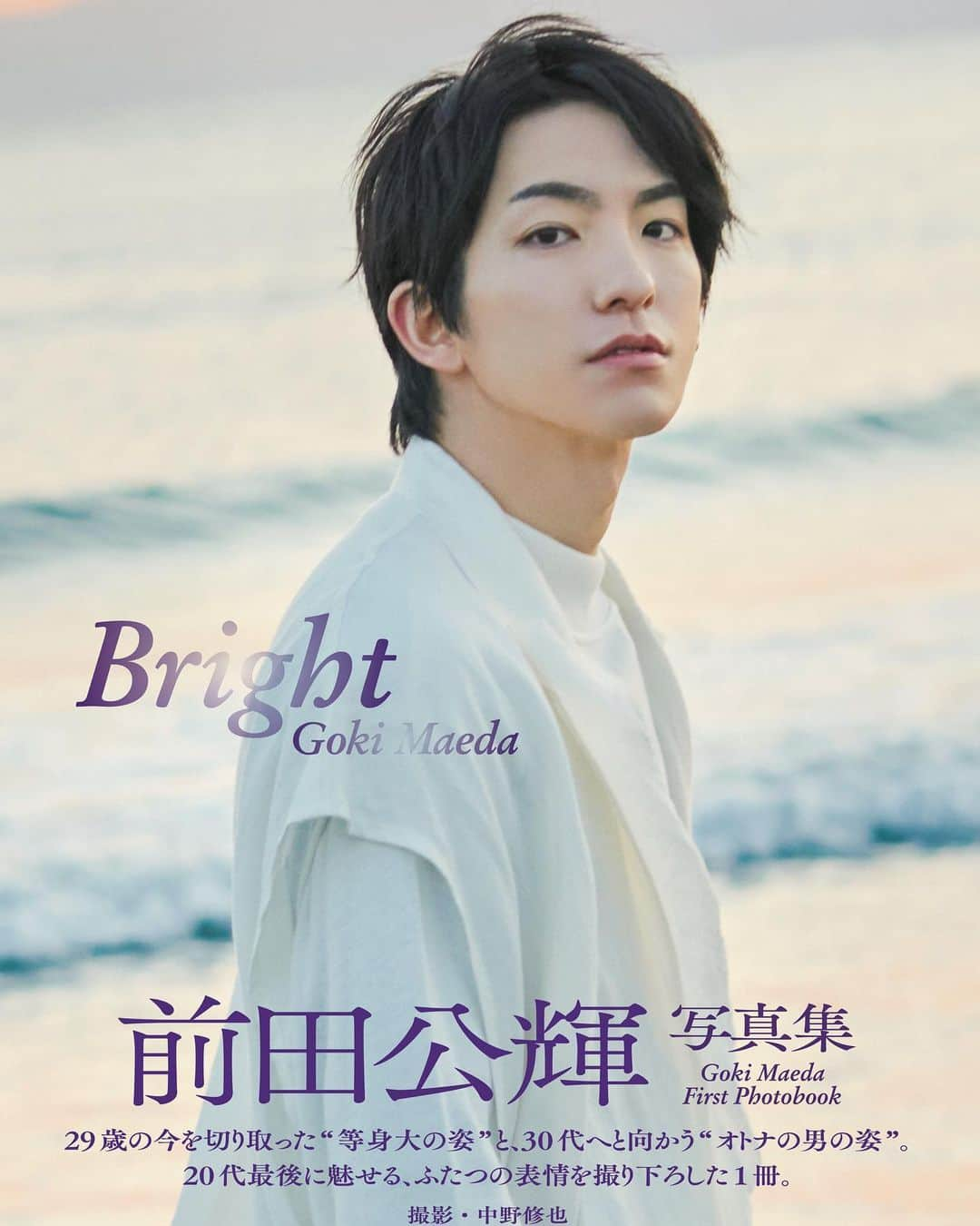 前田公輝ファースト写真集『Bright』【公式】さんのインスタグラム写真 - (前田公輝ファースト写真集『Bright』【公式】Instagram)「. 🌼お知らせ🌼  5冊セット、10冊セットをご購入いただいた方への下記特典につきまして、6月23日（火）より随時、配信用アカウント（非公開）からご注文時にご記入いただいたアカウントへフォロー申請をさせていただきます。 . ・ライブ配信の視聴イベントに特別ご招待 ・未公開オフショット＆動画 . ※ご注文時にアカウントの記載がない場合、特典は受けられませんのでご了承ください。 ※ライブ配信の日時詳細は、投稿内で後日ご案内いたします。 ※未公開動画は、写真集発売後に随時アップしていく予定です。 .  なお、10冊セットの特典【音声通話】にご当選された方には別途当選メールをお送りしております。 そちらもご確認ください。  ぜひ、楽しみにお待ちください！  #前田公輝 #前田公輝写真集 #Bright」6月18日 17時21分 - maedagoki_1st