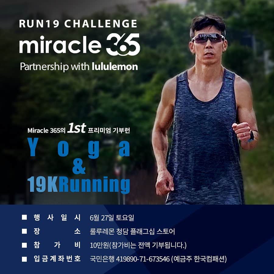 ジヌションさんのインスタグラム写真 - (ジヌションInstagram)「🏃‍♂️🏅 저도 19km 도전합니다. 9km 반복 구간이니 9km 도전하셔도 됩니다!  Miracle365 RUN19 챌린지 partnership with 룰루레몬  Miracle365 의 첫번째 Premium 행사!  대한민국의 러너들이 코로나 재난 극복을 위해 19K를 달립니다. 당신의 가장 아름다운 ‘도전’을 miracle365 가 함께합니다.  19K는 고통이 아닌 기쁨 입니다. ‘완주’의 기쁨과 ‘기부’의 기쁨을 우리 함께 누려요!  룰루레몬 청담 플래그십 스토어에서 직접 룰루레몬 셔츠를 피팅하고! ‘miracle365 스페셜 레이스 패키지’를 직접 수령해요!  코로나19로 고통받고 있는 컴패션 어린이에게 전액 기부됩니다. *참가비는 컴패션에 전액 기부되며, 컴패션 어린이들을 위한 ‘코로나19’ 재난구호 후원금으로 사용됩니다. *신청은 miracle365 앱에서 할수 있습니다. [miracle365 스페셜 레이스 패키지] ✔️93,000원 상당 룰루레몬 스페셜 셔츠 ✔️메달고 ‘골드’ 특별제작 메달 ✔️삭스업 삭스 ✔️스타벅스 ‘리미티드 에디션’ 텀블러 ✔️프레시코드 샐러드 ✔️프리미엄 초콜렛 P.CHOCO ✔️이영돈의 깐깐한 비타민C ✔️miracle365 배번표 [럭키드로우] ✔️가민 포러너 945 1대 ✔️애프터샥 에어로펙스 골전도이어폰 3대 [특전] 1.애프터샥 에어로펙스 골전도이어폰 현장 대여 서비스 :: miracle365 러너의 즐거운 러닝을 애프터샥에서 지원합니다. 2.룰루레몬에서 ‘온라인’ 요가클래스를 지원합니다. 3.19K를 달리는 miracle365 러너를 위한 급수대를 운영합니다. 4.완주 후 기쁨을 함께 누리고자, 메달고 ‘골드’ 메달을 현장에서 목에 직접 걸어드립니다. [레이스 패키지 수령 & 자율러닝 19K 안내] *일시 : 6월 27일 토요일 *시간 : 3회차 진행 (선택 가능) 1차-오전 8:30 / 2차-오후 4:00 / 3차-오후 5:00 *장소 : 룰루레몬 플래그십 청담스토어  #미라클365 #룰루레몬 #메달고 #삭스업 #스타벅스 #프레시코드 #피초코 #프립 #이영돈의깐깐한비타민C #가민 #애프터샥 #파워에이드 #코카콜라」6月18日 17時26分 - jinusean3000