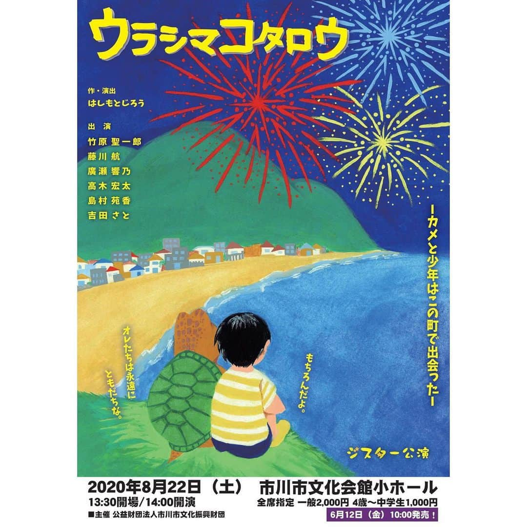 竹原聖一郎さんのインスタグラム写真 - (竹原聖一郎Instagram)「『ウラシマコタロウ』 初めて主演で舞台に立たせて頂きます😎 しっかりとメッセージを届けれるよう頑張ります。お時間がありましたら、是非観に来て下さい。  東京　亀戸文化センター　8/10 千葉　市川市文化会館　8/22  詳細と予約はインスタホームページに貼ってあるURLからお願いします。 一つしか貼れないので最初にある亀戸文化センターのホームページから貼っておきます。 市川市文化会館のホームページは亀戸公演が終わった後に貼ります。それまでは検索でお願いします🙇‍♂️ #ウラシマコタロウ  #ジスターエンタテインメント #東京 #亀戸文化センター #千葉 #市川市文化会館  #舞台 #演劇」6月18日 17時35分 - shoichiro1113