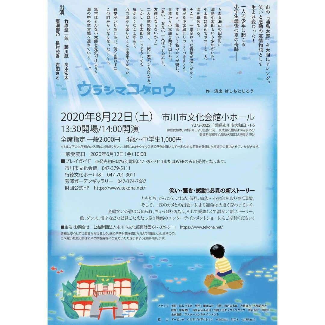 竹原聖一郎さんのインスタグラム写真 - (竹原聖一郎Instagram)「『ウラシマコタロウ』 初めて主演で舞台に立たせて頂きます😎 しっかりとメッセージを届けれるよう頑張ります。お時間がありましたら、是非観に来て下さい。  東京　亀戸文化センター　8/10 千葉　市川市文化会館　8/22  詳細と予約はインスタホームページに貼ってあるURLからお願いします。 一つしか貼れないので最初にある亀戸文化センターのホームページから貼っておきます。 市川市文化会館のホームページは亀戸公演が終わった後に貼ります。それまでは検索でお願いします🙇‍♂️ #ウラシマコタロウ  #ジスターエンタテインメント #東京 #亀戸文化センター #千葉 #市川市文化会館  #舞台 #演劇」6月18日 17時35分 - shoichiro1113