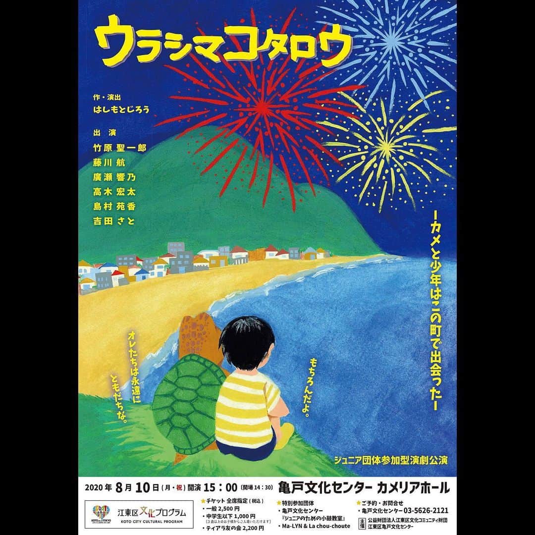 竹原聖一郎のインスタグラム：「『ウラシマコタロウ』 初めて主演で舞台に立たせて頂きます😎 しっかりとメッセージを届けれるよう頑張ります。お時間がありましたら、是非観に来て下さい。  東京　亀戸文化センター　8/10 千葉　市川市文化会館　8/22  詳細と予約はインスタホームページに貼ってあるURLからお願いします。 一つしか貼れないので最初にある亀戸文化センターのホームページから貼っておきます。 市川市文化会館のホームページは亀戸公演が終わった後に貼ります。それまでは検索でお願いします🙇‍♂️ #ウラシマコタロウ  #ジスターエンタテインメント #東京 #亀戸文化センター #千葉 #市川市文化会館  #舞台 #演劇」