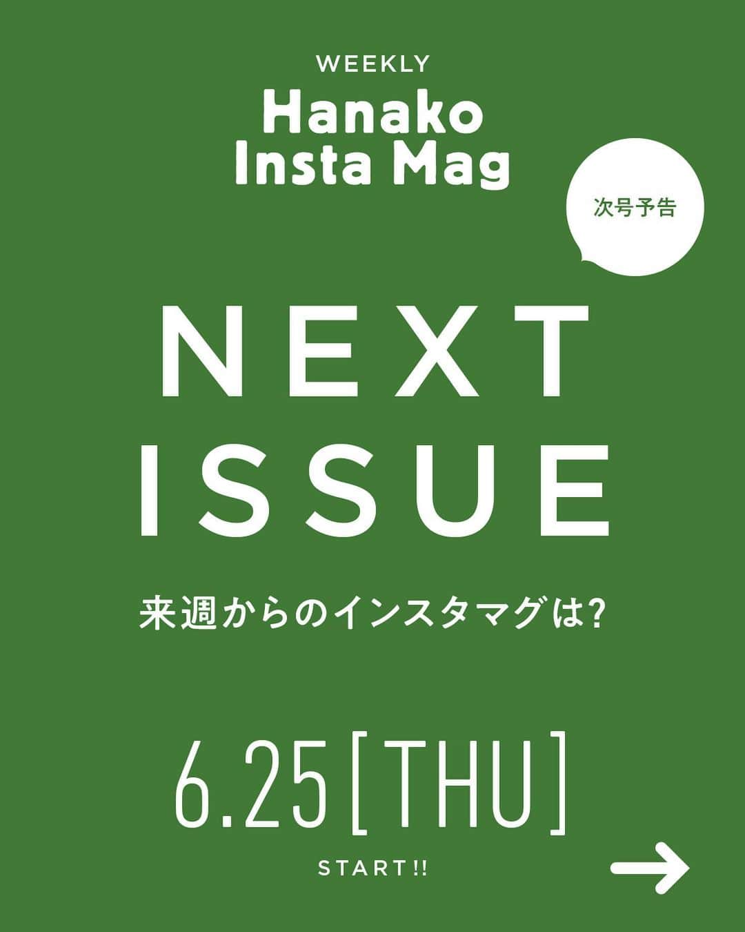 Hanako公式さんのインスタグラム写真 - (Hanako公式Instagram)「✏️10秒で見てわかる、見て学ぶ！﻿ インスタグラムマガジン『Hanako Insta Mag』﻿ ﻿ ＼毎週木曜に2記事配信予定／﻿ 6月25日（木）からスタートする第3弾は「［ハナコと考えるSDGs］地球に優しく、楽しく生きる。」がテーマです🌿保存をしておくと、必要なときにあとからチェックできるのでオススメです。﻿ ﻿ #Hanako #Hanako_magazine #Hanako_INSTAMAG #インスタマガジン #SDGs #sustainabledevelopmentgoals #サスティナブル #フェアトレード #環境に優しい #地球に優しい #サスティナブルな暮らし #エシカルファッション #スローファッション #天然素材 #リユース」6月18日 18時03分 - hanako_magazine