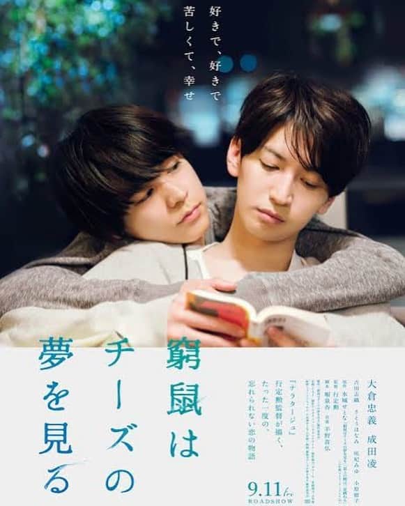ほな・いこかのインスタグラム：「公開日、9月11日に決定しました。 #窮鼠はチーズの夢を見る  おたのしみに🐭🧀💕」