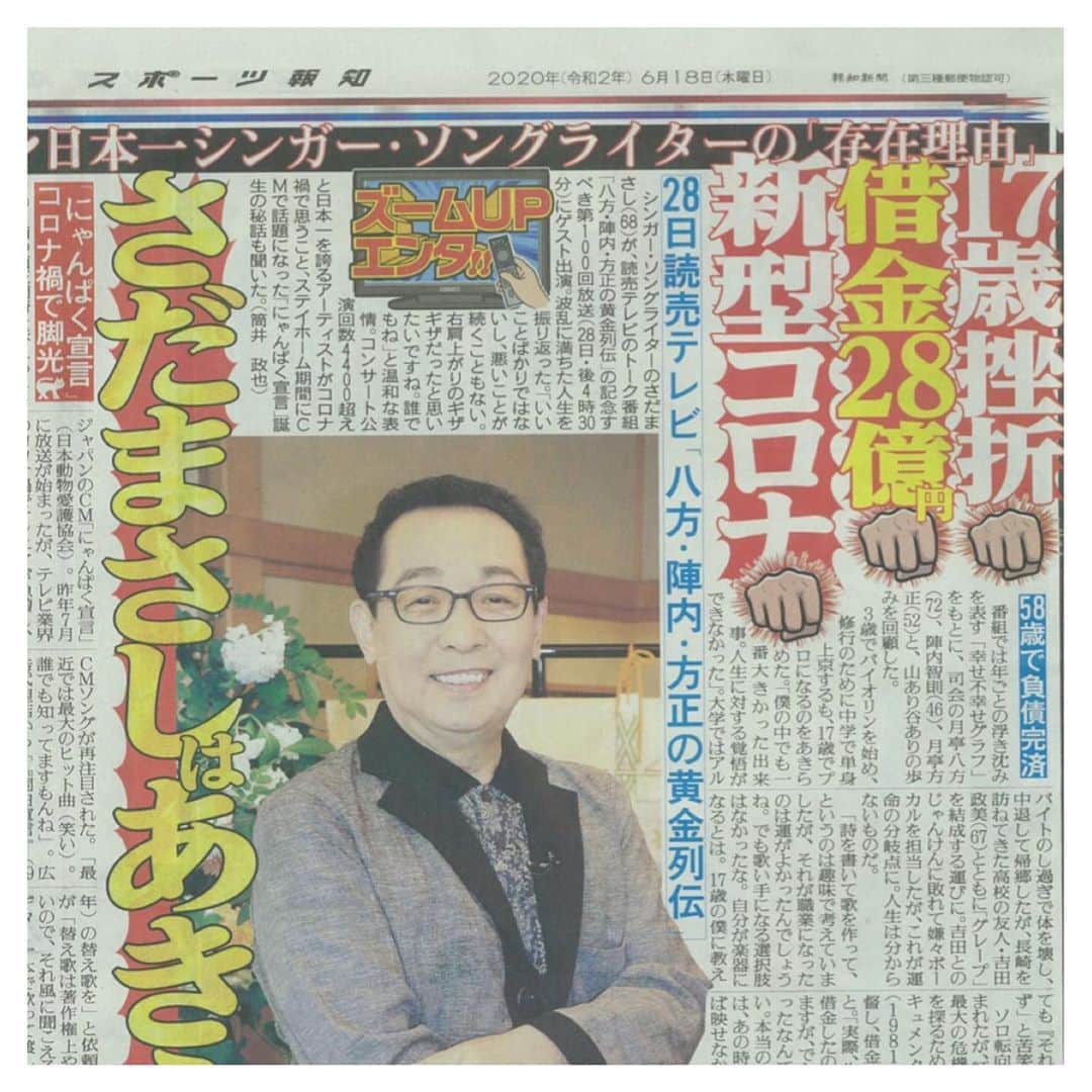さだまさしさんのインスタグラム写真 さだまさしinstagram 今日のスポーツ報知 関西版 八方 陣内 方正の黄金列伝 6月28日 日 16 30 17 30 読売テレビ 記念すべき１００回目にゲスト出演です 八方陣内方正の黄金列伝 黄金列伝 さだまさし