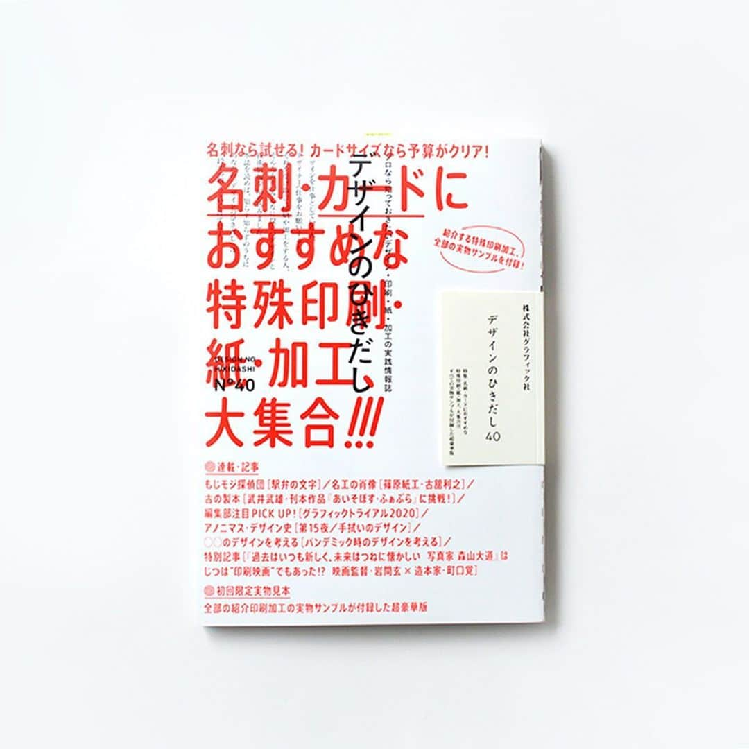 haconiwa / 箱庭さんのインスタグラム写真 - (haconiwa / 箱庭Instagram)「最新号『デザインのひきだし40』をご紹介！﻿ ﻿ 今回の特集は"名刺・カードにおすすめな特殊印刷・紙・加工”。﻿ よ〜く見ると、表紙が名刺サイズなんです…！﻿ ﻿ 本書で紹介されている84種の実物サンプル付きで付録も盛り沢山。﻿ こだわりの加工や紙の質感を実際に触って確かめられるのはうれしいですね。﻿ ﻿ 詳しくはhaconiwaの記事をチェックしてみてください〜！﻿ ﻿  #グラフィック社 #紙もの #名刺 #カード #印刷加工 #エンボス #箔押し #紙もの #デザインのひきだし #デザインのひきだし40」6月18日 18時21分 - haconiwa_mag