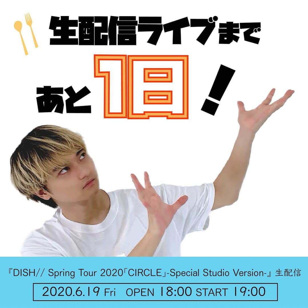 DISH//さんのインスタグラム写真 - (DISH//Instagram)「🍽 ＼あと1日／ DISH// Spring Tour 2020「CIRCLE」-Special Studio Version-  初めての配信ライブ、どうなるのか分かりませんが楽しみです。全力で頑張ります…！皆さんも画面の向こう側で全力で楽しんでください！！！ by柊生  詳しくはDISH//公式HPをご覧ください！  #DISHサークル #北村匠海 #矢部昌暉 #橘柊生 #泉大智」6月18日 18時32分 - dish__official