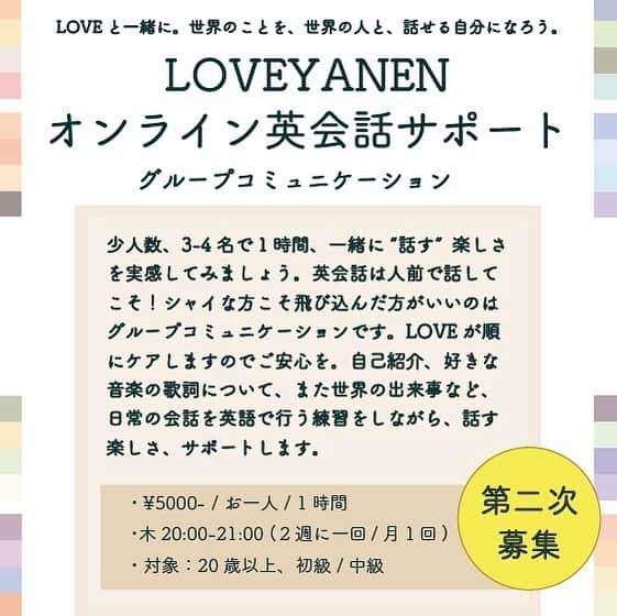 LOVEのインスタグラム：「グループサポート、第二次受付、開始！です。  木曜日20:00ー21:00の回に、若干数、空き枠があります。 スケジュール合う方狙い撃ちでどうぞー。  応募要項が第一次とは少し変わります💌✍️単発か、月1か、2週に一度ご希望の方のみ可能。 7/4(土)23:59まで！  ちなみに今のところ完全なる女子会と化している枠になります、ははは。楽しみ🤗お気軽にどうぞー👩‍🎤🙆🏻‍♀️🙋‍♀️ #loveyanenenglish」
