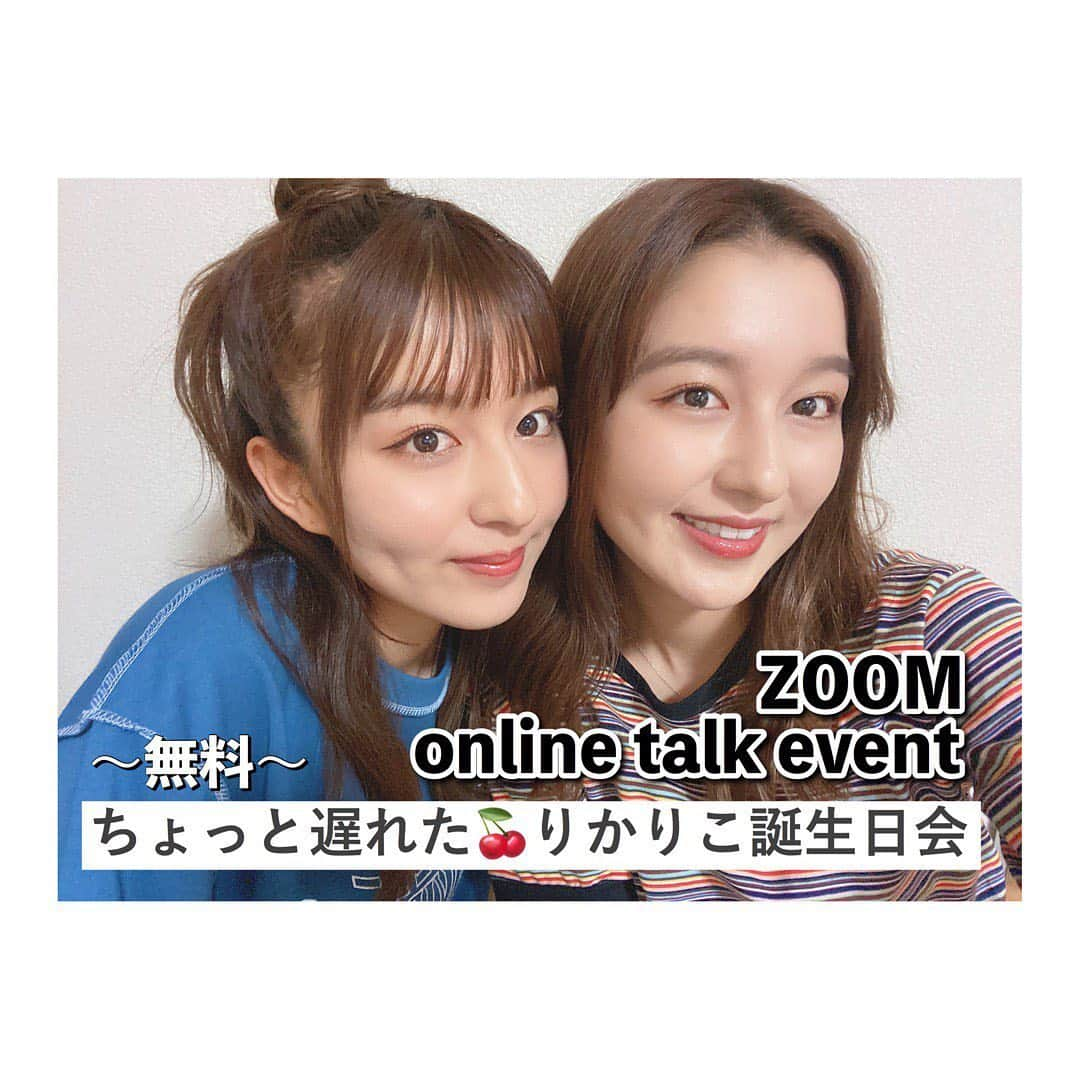 りかりこさんのインスタグラム写真 - (りかりこInstagram)「🧡お知らせ🧡 オンライントークイベント 『ちょっと遅れた🍒りかりこ誕生日会』 開催する事になりましたー！！！ 今回は、オンラインアプリ『Zoom』を 使用したイベントになります🌟 そして、無料イベントです❤️ 注意事項が沢山あるのでよく読んで応募してね！ . 【イベント日時】 2020年6月26日(金) 19:00〜19:45(予定) 【応募期間】 2020年6月18日(木)19:00〜 6月21日(日)23:59まで 【抽選・当選発表】 厳正な抽選の上、6月24日(水)中に当選者のみメールをお送りいたします 【応募方法】こちらから http://www.sonymusic.co.jp/event/101842 . 【応募条件】 ◉Zoomにアクセスできる環境をご用意いただける方 ◉本イベントに確実に参加できる方 ※途中参加、途中退室を予定している場合、 応募はご遠慮ください。 ◉本応募要項に同意いただける方 . 参加応募のURLは ストーリーのハイライトにまとめますね💓 イベントが決まってからワクワクが止まりませーん！ 楽しみだなあ🌟 . #リカリコグラム #りかりこ#双子 #tiktok#YouTube#イベント#告知 #オンラインイベント#zoom#ズーム #誕生日会#誕生日 #twins#followｍe」6月18日 19時00分 - rikariko_official