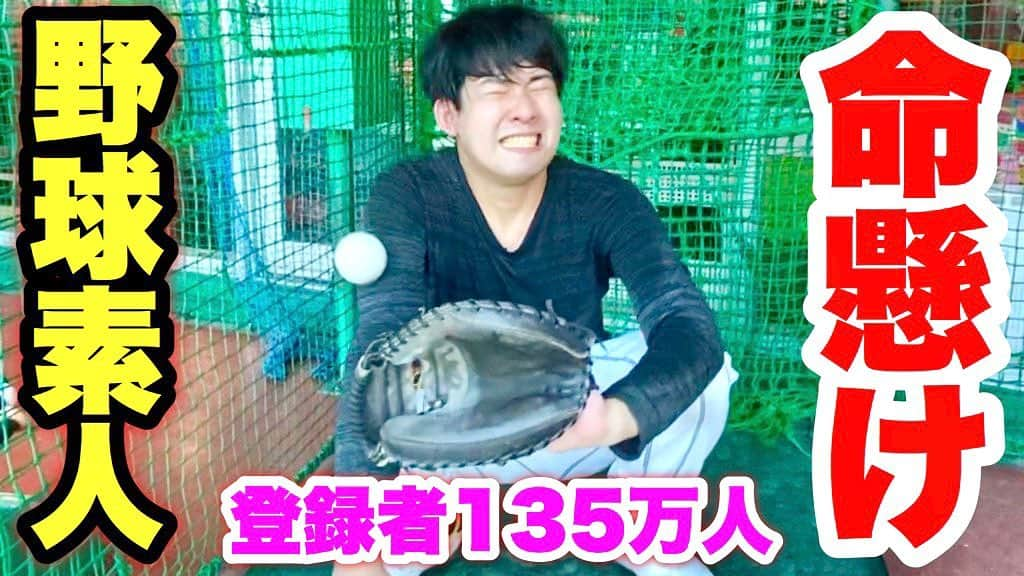 野球YouTuber向さんのインスタグラム写真 - (野球YouTuber向Instagram)「・ 【豪速球キャッチング】 鈴木ゆゆうた捕手初体験！ 「オレが小林誠司を超える」 才能をドブに捨てた天才が覚醒。 ・ youtu.be/FmMtk22FHLQ ・ #野球 #天才 #痛そう #捕手 #キャッチャー #野球素人 #鈴木ゆゆうた」6月18日 19時33分 - 89youtuber_muko