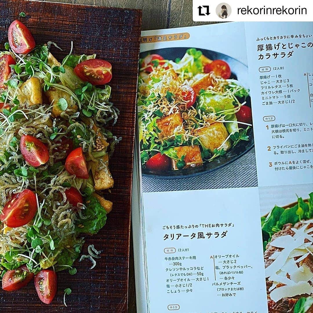 yukirichi119さんのインスタグラム写真 - (yukirichi119Instagram)「2020/06/18(木) ＊ おこんばんはーーー☽･:* たくさんフォローいただいて恐縮ですー😆 ちょっとのあいだ、 人のふんどしで著書の宣伝をしていくのでー😆 (図々しい、ホントに図々しい💨💨💨) どうぞよろしくお願いします😂😂😂🙅‍♀️ ＊ 今晩は、れこしゃん @rekorinrekorin のpostをリポスト😀 ワタシの2冊目の著書の 満足サラダのレシピの中から 3品も作ってくれたのだー🤗💕 相変わらず素敵な人だー✨ ＊ れこしゃん、出会った頃から ホントに優しくて柔らかくて 料理もアイコンのイメージ通りの美しさで。 年頃のお子さんたちのご飯とお弁当を ほんっとに丁寧に作ってて。 コレってもうセンスよね。 れこしゃん、センス少し分けてー🙄 ワタシにはどうあがいてもできない…_(:ｪ」∠)_ れこしゃんは憧れの人😍 ＊ ってことで、 ゆきりち。2冊目の著書📖📕 とうとう昨日発売しました🤩 ｢メリハリ糖質オフ 週明け満足サラダと週後半のしっかりお肉｣(KADOKAWA) 本屋さんのダイエットコーナー、糖質オフコーナー もしくは料理、レシピのコーナーを探してみてくださーい🙏 それでもなかったら、 店員さんにお取り寄せの話をしてみてください😘 ネット購入は確実に届けてくれるからオススメだよ🖐 ワタシのプロフページから、 Amazonの購入ページに飛べます😀 どーぞよろしくお願いします🙇‍♀️✨ ＊ #Repost @rekorinrekorin • • • • • • . ❁⃘*.ﾟ❁⃘*.ﾟ❁⃘*.ﾟ . 2020.6.17.wed. . 本日私の大切なお友達、 ゆきりちちゃん  @yukirichi119 の2冊目の著作本 #週明け満足サラダと週後半のしっかりお肉  が #KADOKAWA  より発売されます 📕🙌✨ 前著  #糖質オフの満足弁当で夫婦ともに3か月で10キロヤセました に続く待望の2冊目。 糖質オフを無理なく生活習慣に取り入れ上手く続けられる秘訣、メニューがたくさん詰まってます。ユーモアたっぷり、可愛いイラストで楽しく読みやすいところが とってもゆきりちちゃんらしい。  私も早速サラダを3種類作ってみましたよ。 難しくなく、ちょいと下準備してあとはボールで混ぜるだけ。サッとできました。 糖質のお話、お年頃な娘達にも良い知識。そして嬉しいレシピの数々。とってもありがたい本です ¨̮🙏✨. 皆さんも是非手にとって見て下さいね。 ゆきりちちゃんのプロフィールから Amazonの予約ページにもリンクできますよ ¨̮📕✨. . 作ったサラダ. *厚揚げとじゃこのカラサラダ. *魚介マリネのサラダ. *マシッソヨサラダ(韓国風サラダ). . 韓国風サラダではキムチが無かったので おつけもの慶さんの 万能キムチソース を使いましたよ¨̮ @otsukemonokei . 満腹サラダにバンザイな夜飯でした¨̮ . . 今日もなるべく笑顔で素敵な1日を¨̮ 𖠚ᐝ . . . ❁⃘*.ﾟ❁⃘*.ﾟ❁⃘*. .  #ゆきりち #新刊 #メリハリ糖質オフ . #instagood #instadaily . #tablephoto  #onthetable . #lin_stagrammer #iegohanphoto  #snapdish #igersjp  #w7foods . .❁⃘*.ﾟ❁⃘*.ﾟ❁⃘*. ---------------------------------------------------------------- #糖質オフ #糖質制限 #ダイエット #ダイエットレシピ #糖質制限レシピ #糖質オフレシピ #夫婦ダイエット #ダイエットメニュー #食べて痩せるメニュー #レシピ本 #レシピ  #サラダレシピ #肉レシピ #痩せたい」6月18日 20時07分 - yukirichi119