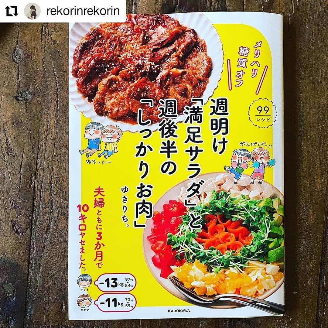yukirichi119さんのインスタグラム写真 - (yukirichi119Instagram)「2020/06/18(木) ＊ おこんばんはーーー☽･:* たくさんフォローいただいて恐縮ですー😆 ちょっとのあいだ、 人のふんどしで著書の宣伝をしていくのでー😆 (図々しい、ホントに図々しい💨💨💨) どうぞよろしくお願いします😂😂😂🙅‍♀️ ＊ 今晩は、れこしゃん @rekorinrekorin のpostをリポスト😀 ワタシの2冊目の著書の 満足サラダのレシピの中から 3品も作ってくれたのだー🤗💕 相変わらず素敵な人だー✨ ＊ れこしゃん、出会った頃から ホントに優しくて柔らかくて 料理もアイコンのイメージ通りの美しさで。 年頃のお子さんたちのご飯とお弁当を ほんっとに丁寧に作ってて。 コレってもうセンスよね。 れこしゃん、センス少し分けてー🙄 ワタシにはどうあがいてもできない…_(:ｪ」∠)_ れこしゃんは憧れの人😍 ＊ ってことで、 ゆきりち。2冊目の著書📖📕 とうとう昨日発売しました🤩 ｢メリハリ糖質オフ 週明け満足サラダと週後半のしっかりお肉｣(KADOKAWA) 本屋さんのダイエットコーナー、糖質オフコーナー もしくは料理、レシピのコーナーを探してみてくださーい🙏 それでもなかったら、 店員さんにお取り寄せの話をしてみてください😘 ネット購入は確実に届けてくれるからオススメだよ🖐 ワタシのプロフページから、 Amazonの購入ページに飛べます😀 どーぞよろしくお願いします🙇‍♀️✨ ＊ #Repost @rekorinrekorin • • • • • • . ❁⃘*.ﾟ❁⃘*.ﾟ❁⃘*.ﾟ . 2020.6.17.wed. . 本日私の大切なお友達、 ゆきりちちゃん  @yukirichi119 の2冊目の著作本 #週明け満足サラダと週後半のしっかりお肉  が #KADOKAWA  より発売されます 📕🙌✨ 前著  #糖質オフの満足弁当で夫婦ともに3か月で10キロヤセました に続く待望の2冊目。 糖質オフを無理なく生活習慣に取り入れ上手く続けられる秘訣、メニューがたくさん詰まってます。ユーモアたっぷり、可愛いイラストで楽しく読みやすいところが とってもゆきりちちゃんらしい。  私も早速サラダを3種類作ってみましたよ。 難しくなく、ちょいと下準備してあとはボールで混ぜるだけ。サッとできました。 糖質のお話、お年頃な娘達にも良い知識。そして嬉しいレシピの数々。とってもありがたい本です ¨̮🙏✨. 皆さんも是非手にとって見て下さいね。 ゆきりちちゃんのプロフィールから Amazonの予約ページにもリンクできますよ ¨̮📕✨. . 作ったサラダ. *厚揚げとじゃこのカラサラダ. *魚介マリネのサラダ. *マシッソヨサラダ(韓国風サラダ). . 韓国風サラダではキムチが無かったので おつけもの慶さんの 万能キムチソース を使いましたよ¨̮ @otsukemonokei . 満腹サラダにバンザイな夜飯でした¨̮ . . 今日もなるべく笑顔で素敵な1日を¨̮ 𖠚ᐝ . . . ❁⃘*.ﾟ❁⃘*.ﾟ❁⃘*. .  #ゆきりち #新刊 #メリハリ糖質オフ . #instagood #instadaily . #tablephoto  #onthetable . #lin_stagrammer #iegohanphoto  #snapdish #igersjp  #w7foods . .❁⃘*.ﾟ❁⃘*.ﾟ❁⃘*. ---------------------------------------------------------------- #糖質オフ #糖質制限 #ダイエット #ダイエットレシピ #糖質制限レシピ #糖質オフレシピ #夫婦ダイエット #ダイエットメニュー #食べて痩せるメニュー #レシピ本 #レシピ  #サラダレシピ #肉レシピ #痩せたい」6月18日 20時07分 - yukirichi119