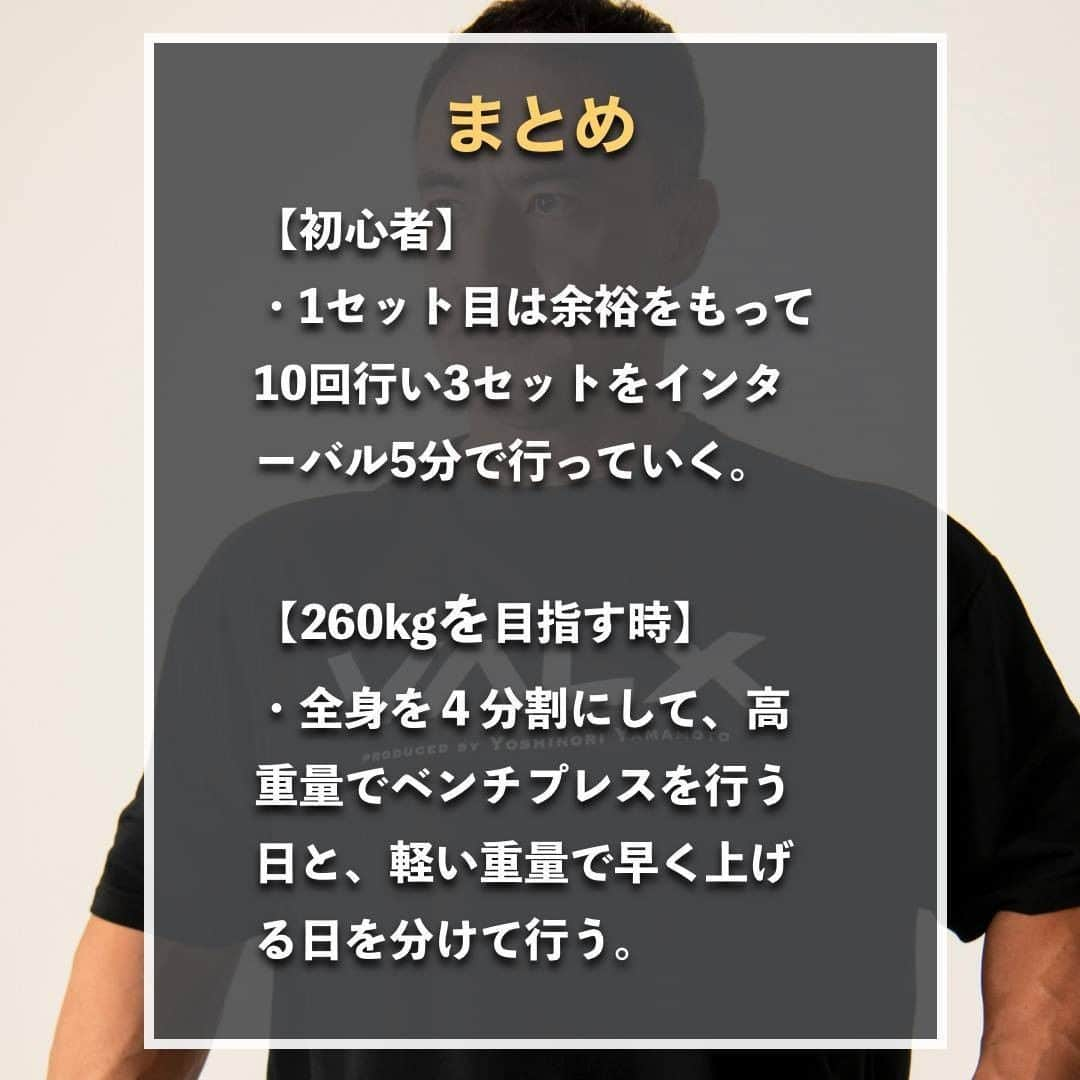 山本義徳さんのインスタグラム写真 - (山本義徳Instagram)「【260kgのベンチプレスを上げる方法】  皆様はベンチプレス何kgあげられますでしょうか？ 今回は山本先生がベンチプレス260kgを上げるに至るまでの トレーニング方法について解説していきます💪  是非参考にしていただけたらと思います。  #筋トレ #トレーニング #筋トレダイエット #エクササイズ #筋トレ初心者 #筋トレ男子 #workoutlife #筋肉女子 #肉体改造 #ダイエット方法 #筋トレ好きと繋がりたい #トレーニング好きと繋がりたい #トレーニング男子  #ボディビルダー #筋肉男子 #トレーニング大好き #トレーニング初心者 #トレーニーと繋がりたい #筋肉トレーニング #トレーニング仲間 #山本義徳 #筋肉担当 #筋肉増量 #筋肉作り」6月18日 20時00分 - valx_kintoredaigaku