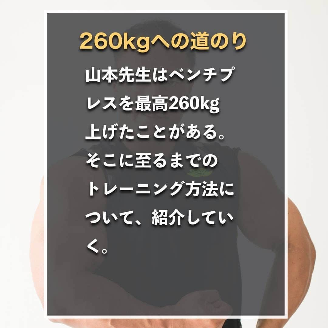 山本義徳さんのインスタグラム写真 - (山本義徳Instagram)「【260kgのベンチプレスを上げる方法】  皆様はベンチプレス何kgあげられますでしょうか？ 今回は山本先生がベンチプレス260kgを上げるに至るまでの トレーニング方法について解説していきます💪  是非参考にしていただけたらと思います。  #筋トレ #トレーニング #筋トレダイエット #エクササイズ #筋トレ初心者 #筋トレ男子 #workoutlife #筋肉女子 #肉体改造 #ダイエット方法 #筋トレ好きと繋がりたい #トレーニング好きと繋がりたい #トレーニング男子  #ボディビルダー #筋肉男子 #トレーニング大好き #トレーニング初心者 #トレーニーと繋がりたい #筋肉トレーニング #トレーニング仲間 #山本義徳 #筋肉担当 #筋肉増量 #筋肉作り」6月18日 20時00分 - valx_kintoredaigaku