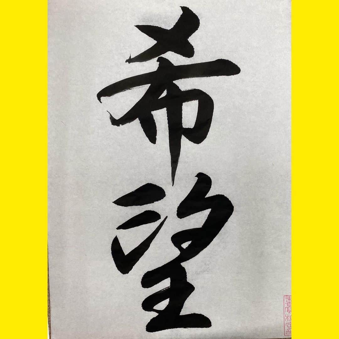 千寛のインスタグラム：「希望　書いてみたよ😊  髪伸びてきたんだ〜😋 嬉しい〜笑笑💕 ＃千寛 #書道  #書家  #行書 #japan  #japanesecalligrapher  #서예 ##좋아요 #좋아요반사 #jk」