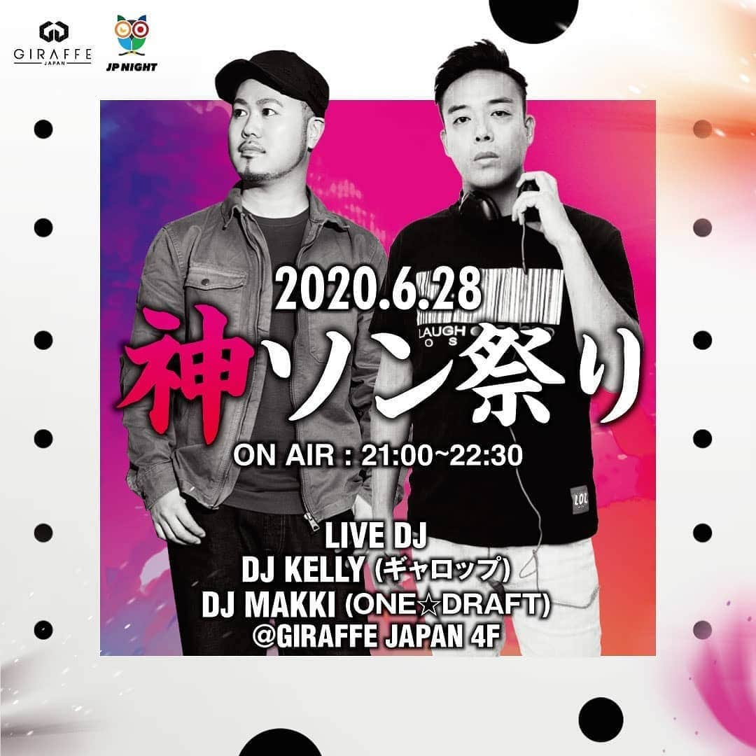 MAKKIさんのインスタグラム写真 - (MAKKIInstagram)「「神ソン祭り」 2020.06.28(日) 21:00〜22:30 大好評につきDJ KELLY presents第二弾開催！！ ONE⭐︎DRAFTのDJ MAKKIを迎えてGIRAFFE JAPANからLive配信！ ※ご視聴はJP Nightアプリをダウンロードください  あたくしはONE☆DRAFT からアニソンまで神曲たちをスピンしていこかなーって思ってます！  KELLYの選曲も楽しみだなぁ🎵  全国どこからでもご覧頂けますのでぜひ見て下さいな🙌  #onedraft #dj #mix #online #jpnight #アニソン #pops #allmix #神曲 #神ソン #お祭り #giraffejapan」6月19日 16時53分 - makki_onedraft