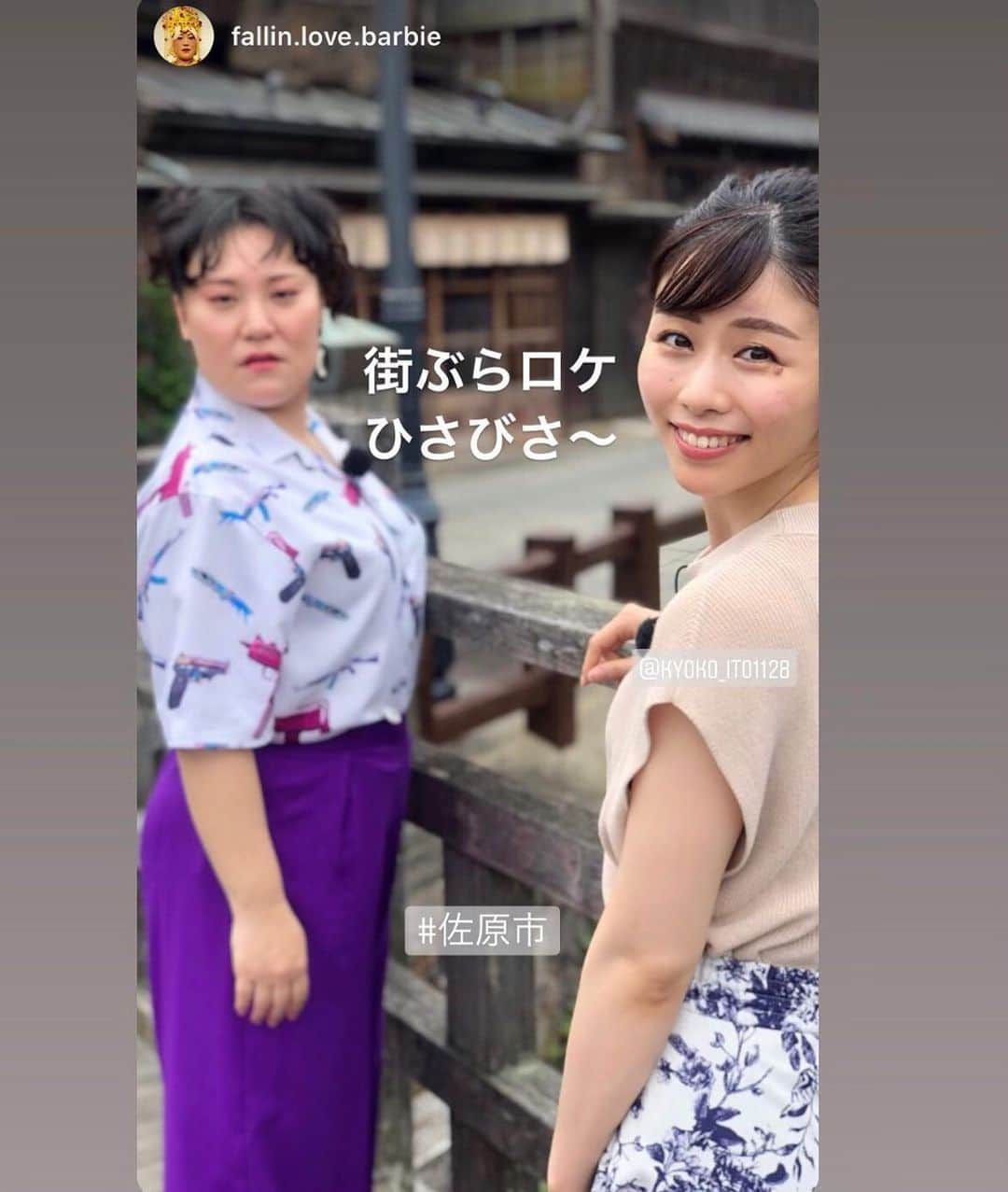 伊藤京子さんのインスタグラム写真 - (伊藤京子Instagram)「. 梅雨空が続く中、昨日の日中はお天気ももってくれて楽しく街ぶらロケできました😆✨ バービーさんが優しくて面白くて昨日も沢山笑ったなぁ❤️ 写真を撮ってくださったバービーさんのマネージャーさんからうっかりお写真もらい忘れちゃったのでストーリーの写真を↑ 日本酒もとっても美味しかったのでまた放送日近くになりましたらご紹介しますね🍶💕 . #バービー　さん#フォーリンラブ #伊藤京子#セントフォース#街ぶら#千葉#日本酒#女子旅#ランチはカツ丼でした #沢山のお祝いコメントありがとうございました😭💓」6月19日 16時54分 - kyoko_ito1128