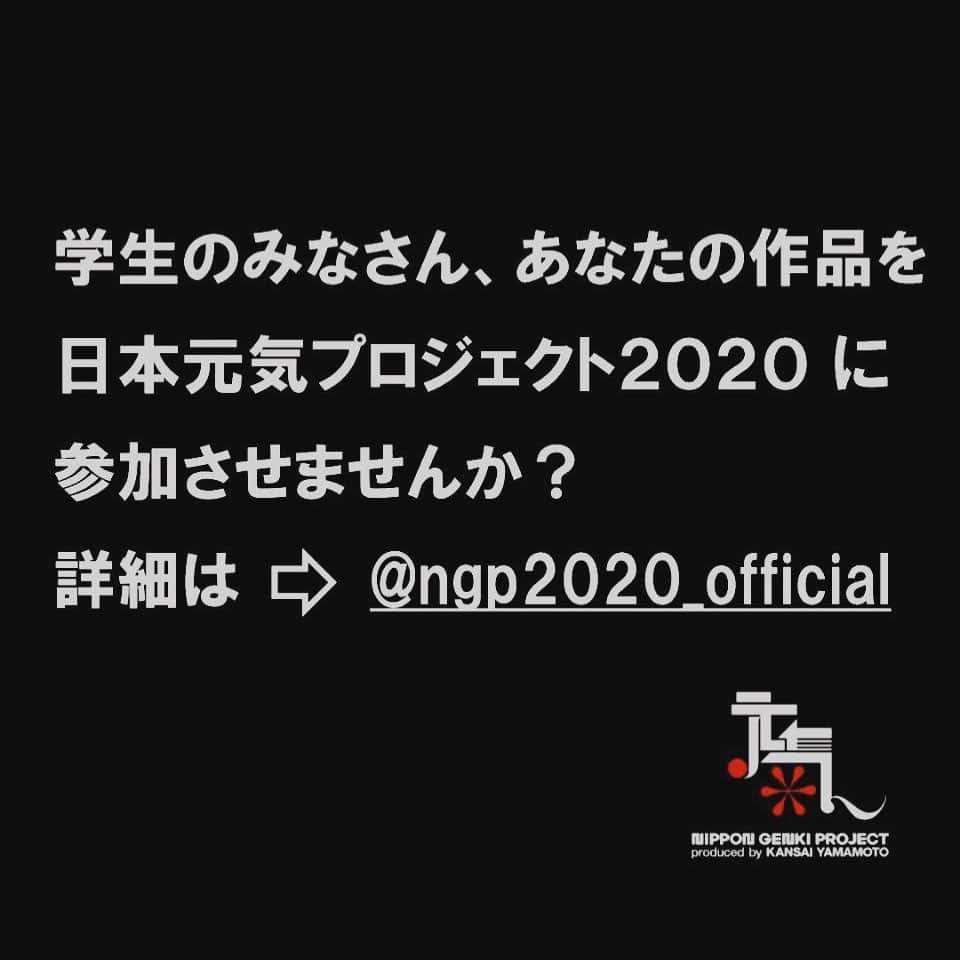 山本寛斎さんのインスタグラム写真 - (山本寛斎Instagram)「前向きに努力を続ける若い世代の人々に、寛斎からエールを！  @ngp2020_official にて6/30まで皆さんの作品を募集しておりますので、ぜひ奮ってご応募下さい！！ #kansaiyamamoto #日本元気プロジェクト #ngp2020学生作品参加 #参加者募集中 #fashion #服飾学生 #服飾学生と繋がりたい #服飾デザイン #服飾専門学校 #服飾デザイン科」6月19日 15時51分 - kansai_yamamoto_official