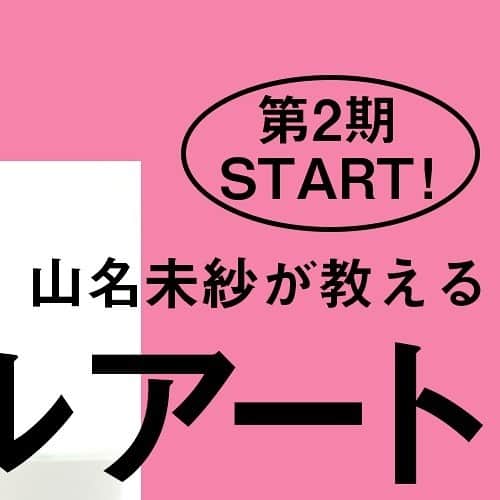 山名未紗のインスタグラム：「皆さまお待たせいたしました！﻿ ﻿ ﻿ DMMオンラインサロン﻿ 第二期がスタートいたします‼️﻿ ﻿ ﻿ 2020年7月3日（金）〜2020年10月3日(土)までの3ヶ月間の期間限定サロン﻿ ﻿ ﻿ お申込みは本日からスタート‼️﻿ ﻿ ﻿ ﻿ スカルプ・ジェル＆アクリル3D・色彩心理学を完全マスター﻿ ﻿  DMMオンラインサロン『NAIL VENUS』presents﻿ ﻿ 「山名未紗が教えるネイルアート3ヵ月講座」﻿ ﻿  2020年7月3日（金）からコンテンツ配信がスタート。﻿ ﻿ ■3ヶ月で“直感に頼らない”ネイルアートの技術と知識が身につく ﻿ ﻿ ＊オンラインサロン概要﻿ ﻿ ネイルアートの技術にはそれぞれ必ず「正解」があり、きちんとした基礎理論があります。単に今の自分の感覚に頼ってそうした理論をおろそかにしてしまうと、ネイリストとしてこれからのステップアップが難しくなると思います。私はこの3ヵ月間の講座でネイルアートの「正解」をわかりやすく、ストレートにお伝えしていこうと思っています。スカルプやジェルの技術からネイルの色彩にまつわる知識まで、ネイリストが本当に知りたかったこと／知っておくべきことをこの3ヵ月間の講座にすべて詰め込みました。初級者の方からもう一度基礎を学びたい上級者の方まで、毎週お届けするレッスン動画で幅広く学んでいただけます。﻿ ﻿ https://lounge.dmm.com/detail/1929/﻿ ﻿ 「詳しくはこのURLまたはプロフィールのURLからアクセスしてみてください」﻿ ﻿ ﻿ #DMMオンラインサロン﻿ #ネイルアートレッスン﻿ #スカルプ講座﻿ #ジェルネイル講座﻿ #アクリル3D講座﻿ #山名未紗﻿ #3Dパーツ﻿ #色彩学﻿ #ネイル色彩学﻿ #nailvenus」